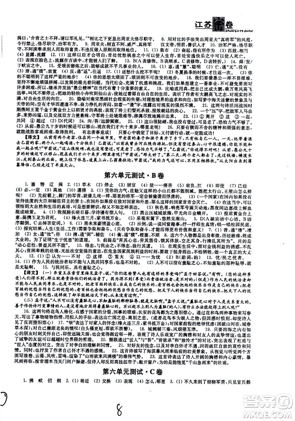 東南大學(xué)出版社2020年江蘇密卷語(yǔ)文八年級(jí)上冊(cè)新課標(biāo)全國(guó)版參考答案