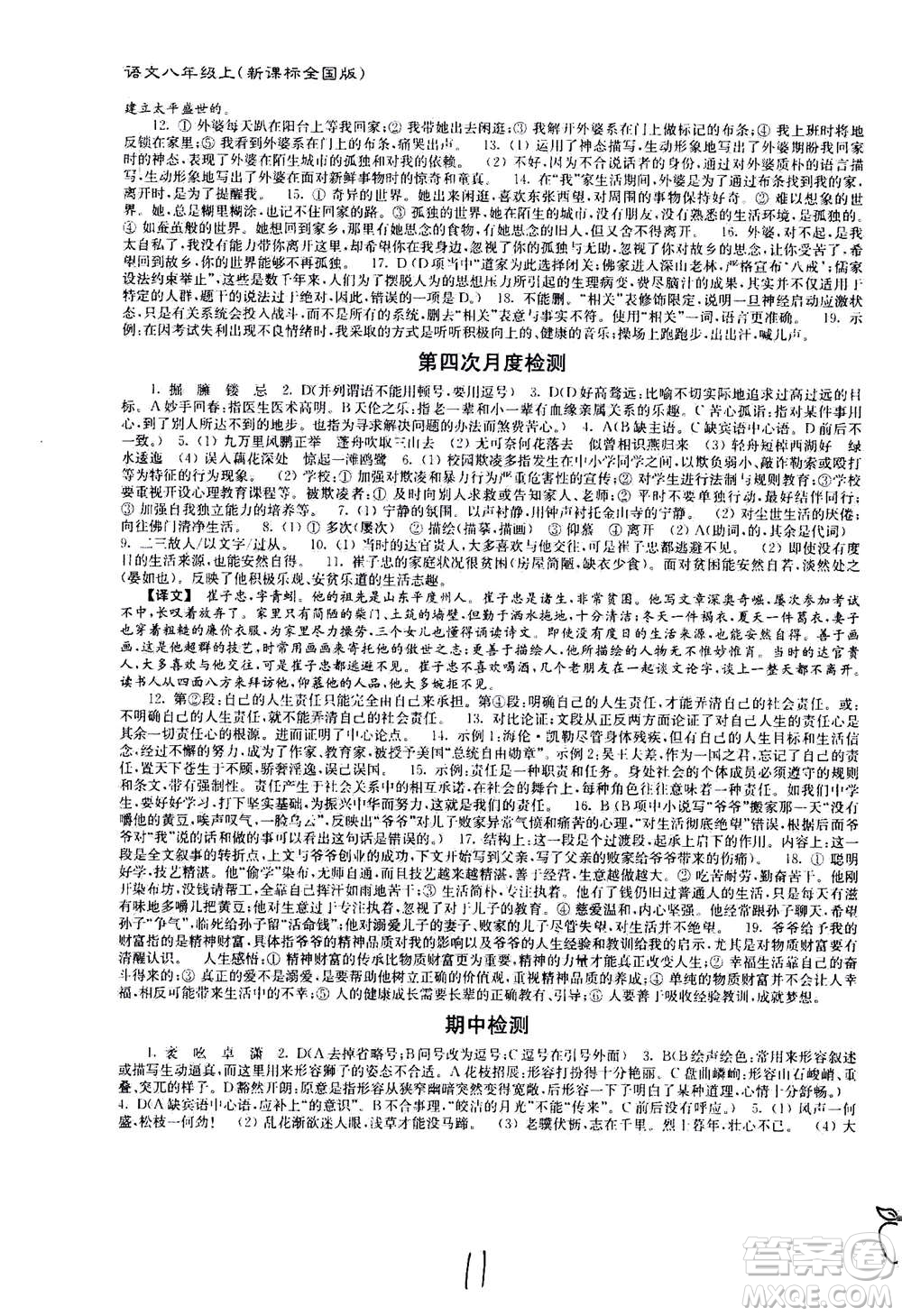 東南大學(xué)出版社2020年江蘇密卷語(yǔ)文八年級(jí)上冊(cè)新課標(biāo)全國(guó)版參考答案