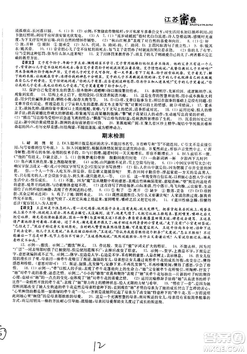 東南大學(xué)出版社2020年江蘇密卷語(yǔ)文八年級(jí)上冊(cè)新課標(biāo)全國(guó)版參考答案