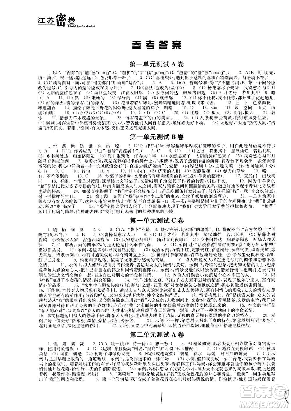 東南大學出版社2020年江蘇密卷語文七年級上冊新課標全國版參考答案