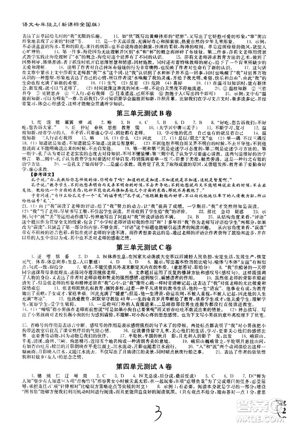 東南大學出版社2020年江蘇密卷語文七年級上冊新課標全國版參考答案