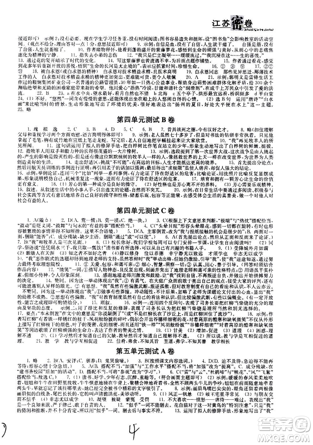 東南大學出版社2020年江蘇密卷語文七年級上冊新課標全國版參考答案