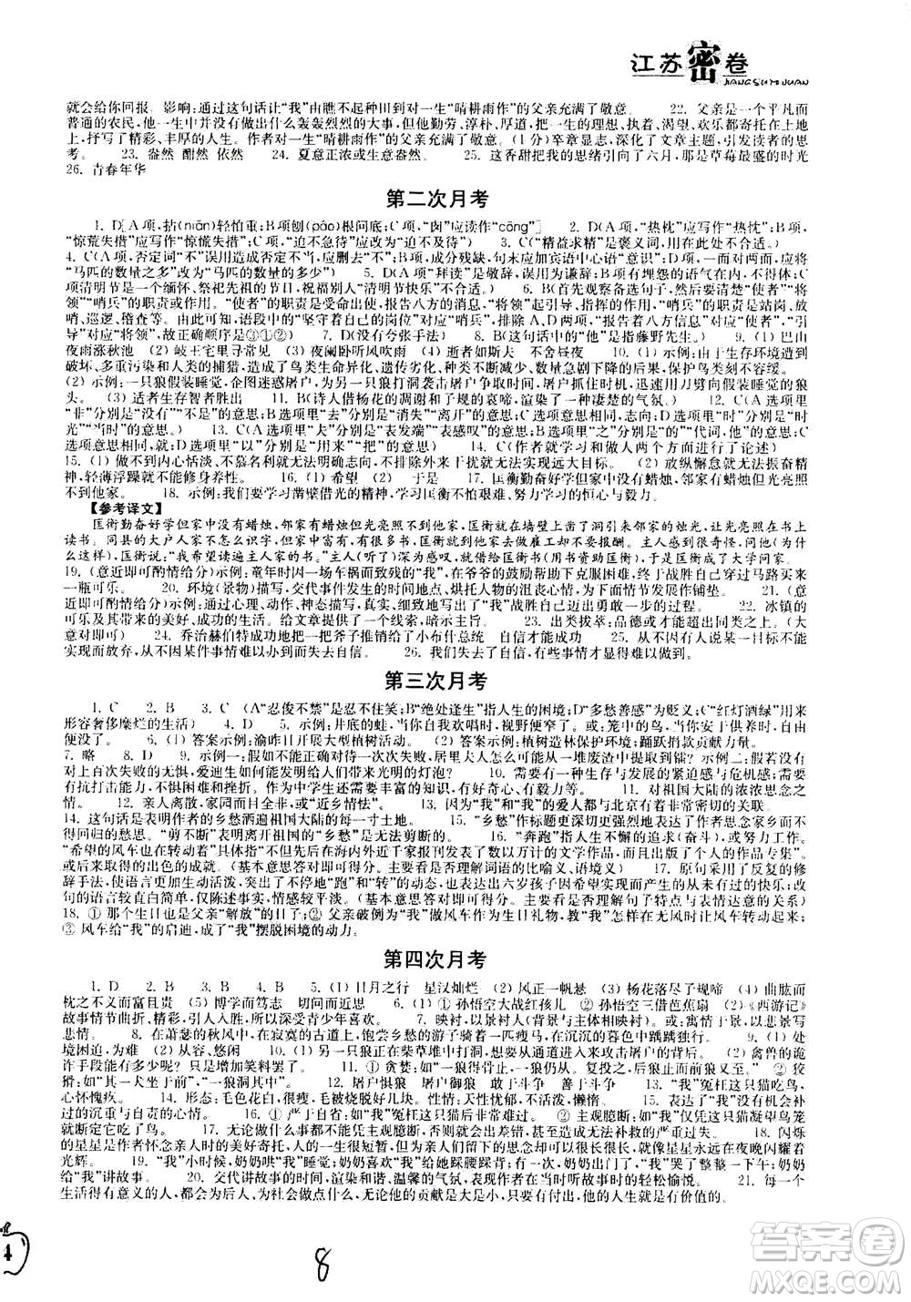 東南大學出版社2020年江蘇密卷語文七年級上冊新課標全國版參考答案