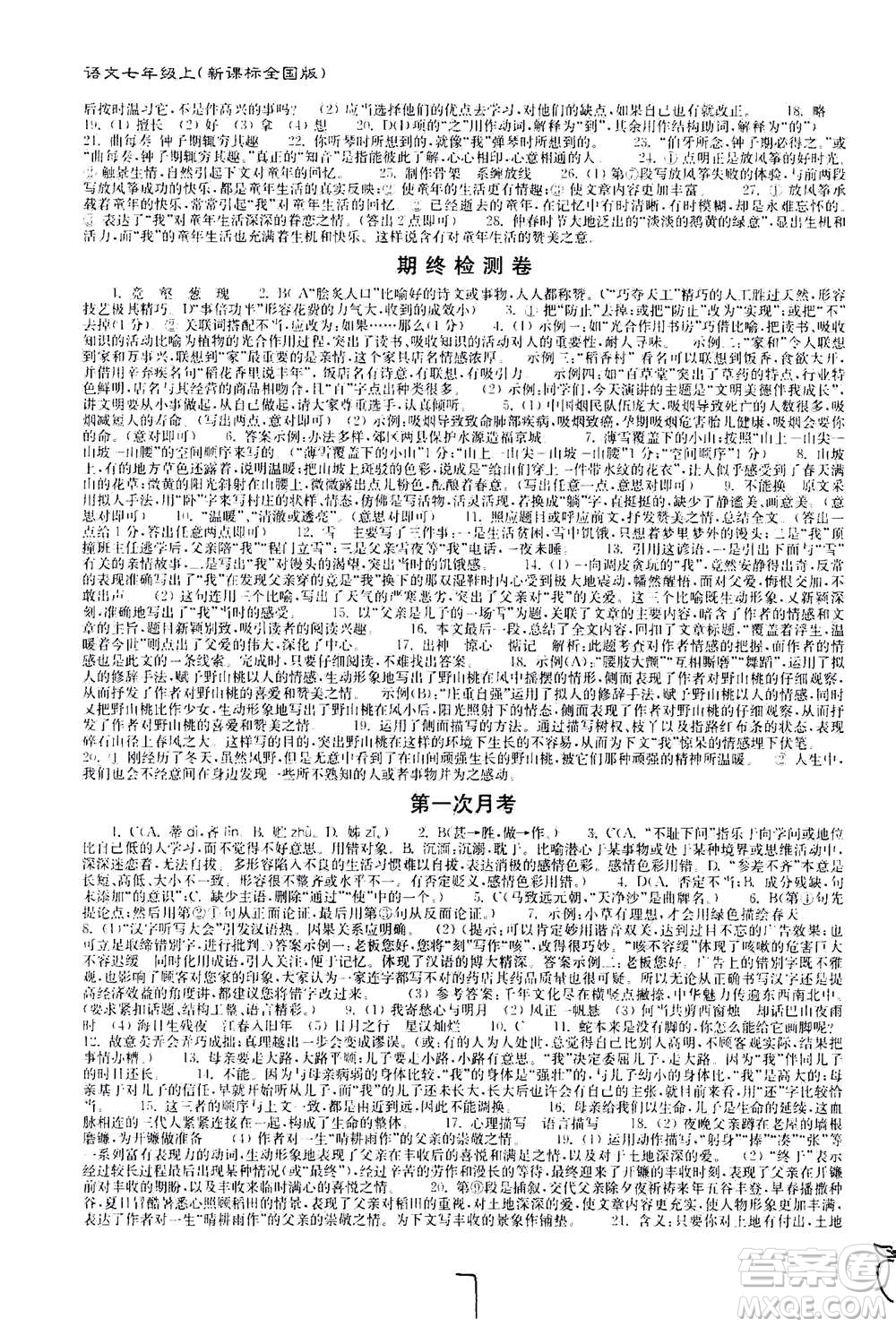 東南大學出版社2020年江蘇密卷語文七年級上冊新課標全國版參考答案