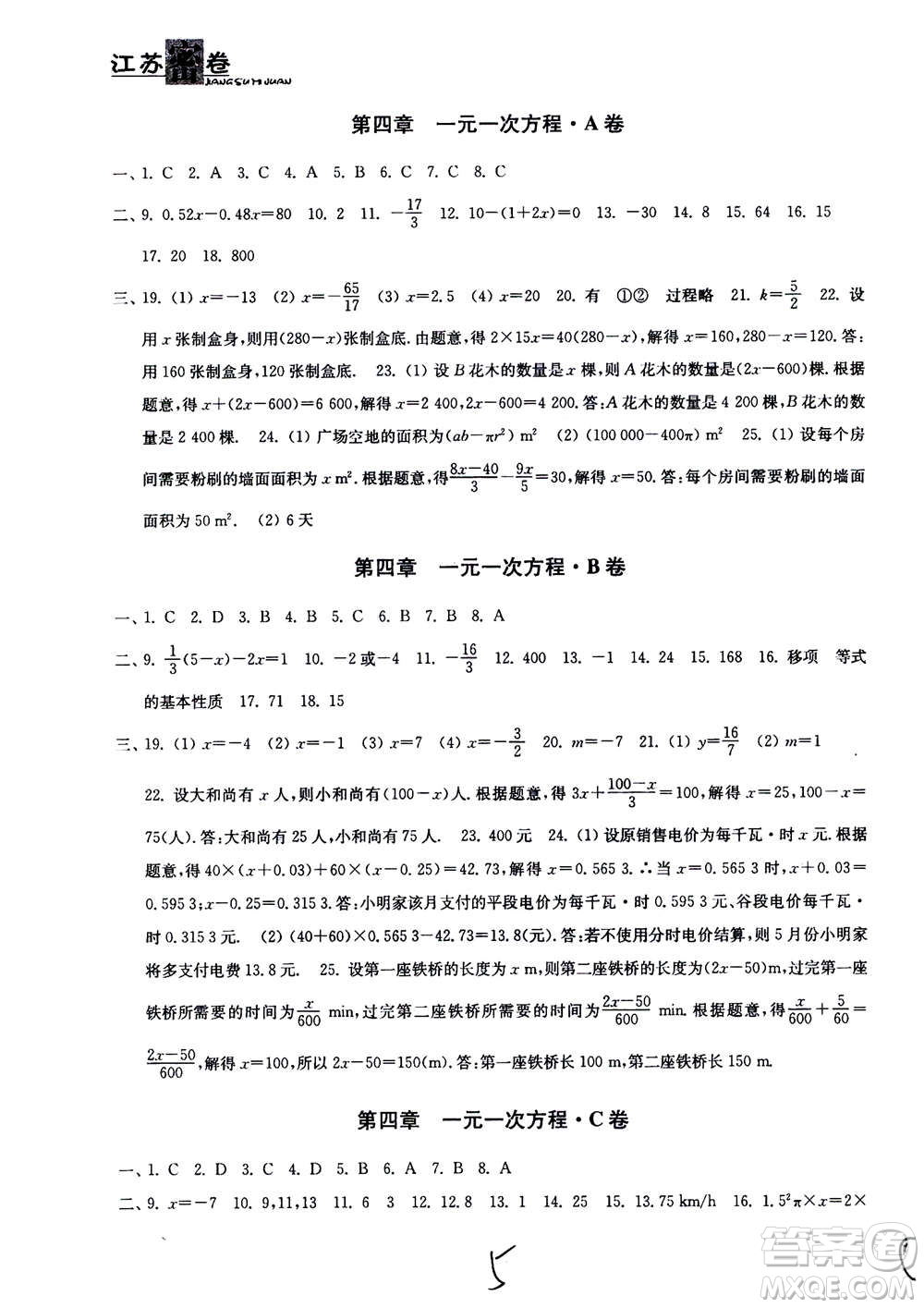 東南大學出版社2020年江蘇密卷數(shù)學七年級上冊新課標江蘇版參考答案