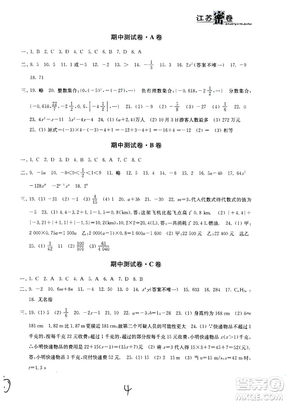 東南大學出版社2020年江蘇密卷數(shù)學七年級上冊新課標江蘇版參考答案