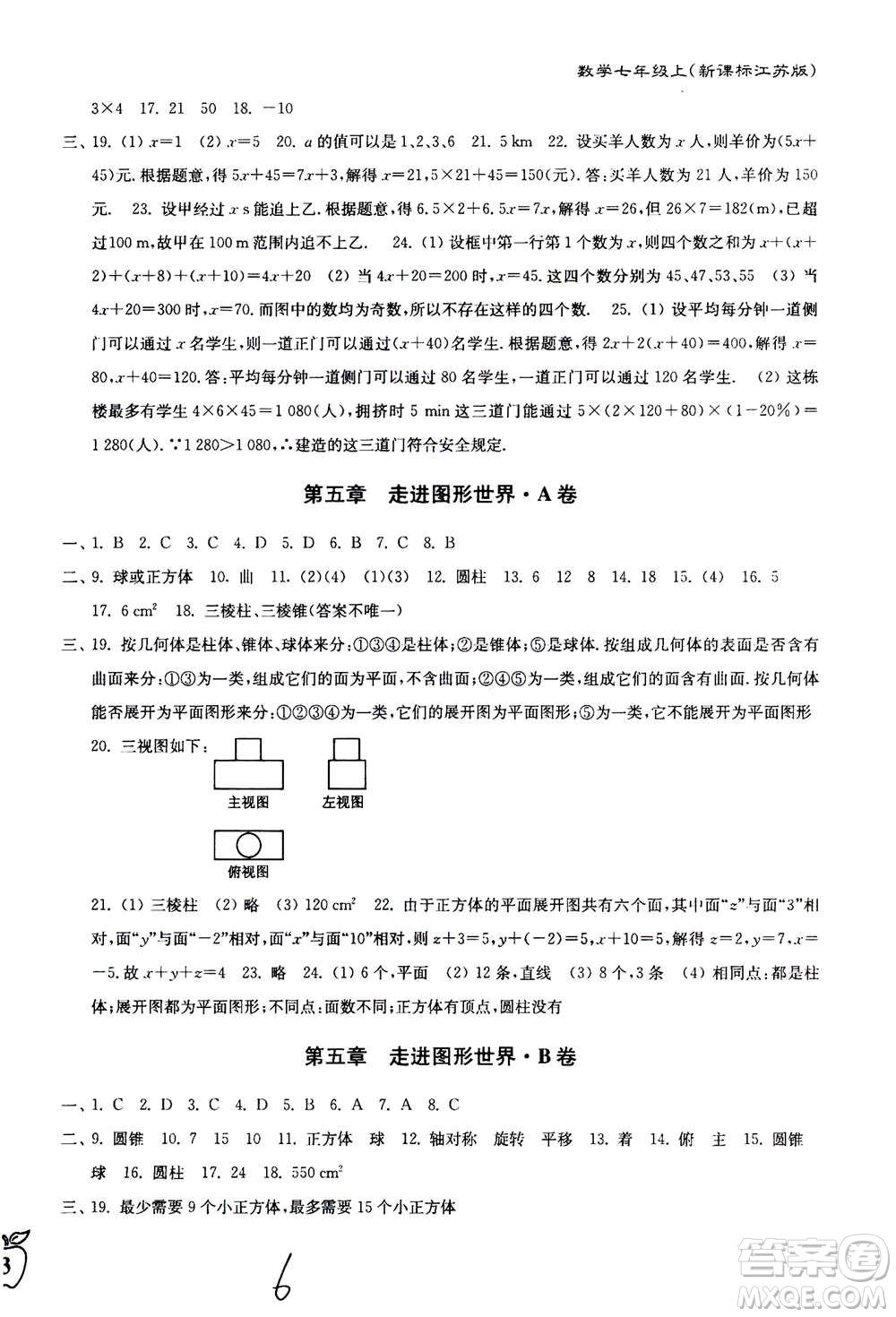 東南大學出版社2020年江蘇密卷數(shù)學七年級上冊新課標江蘇版參考答案