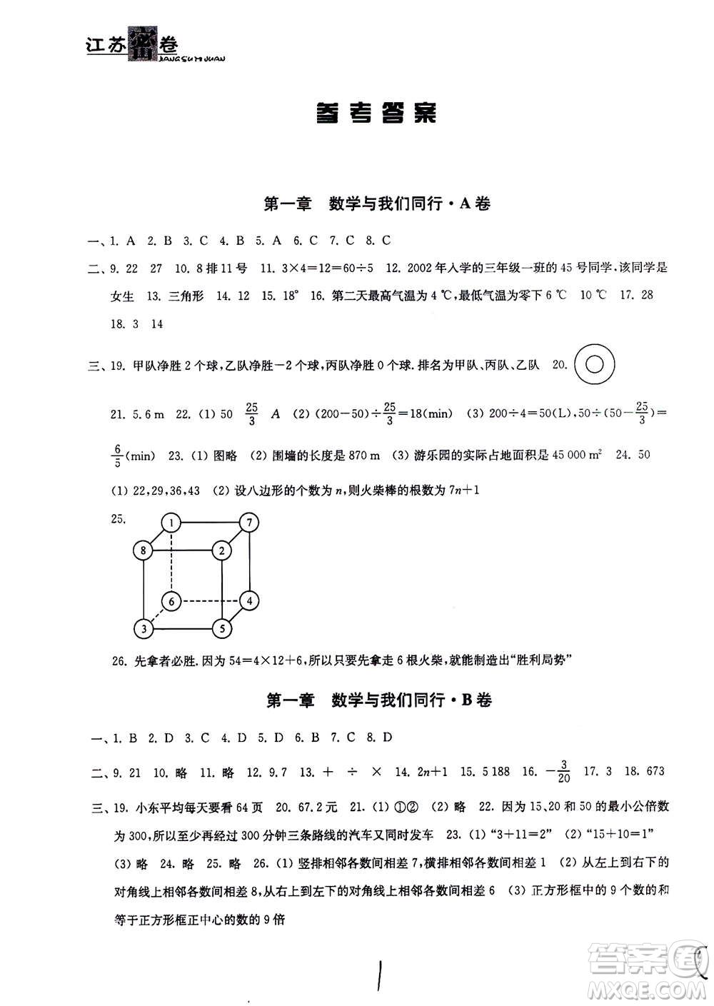 東南大學出版社2020年江蘇密卷數(shù)學七年級上冊新課標江蘇版參考答案