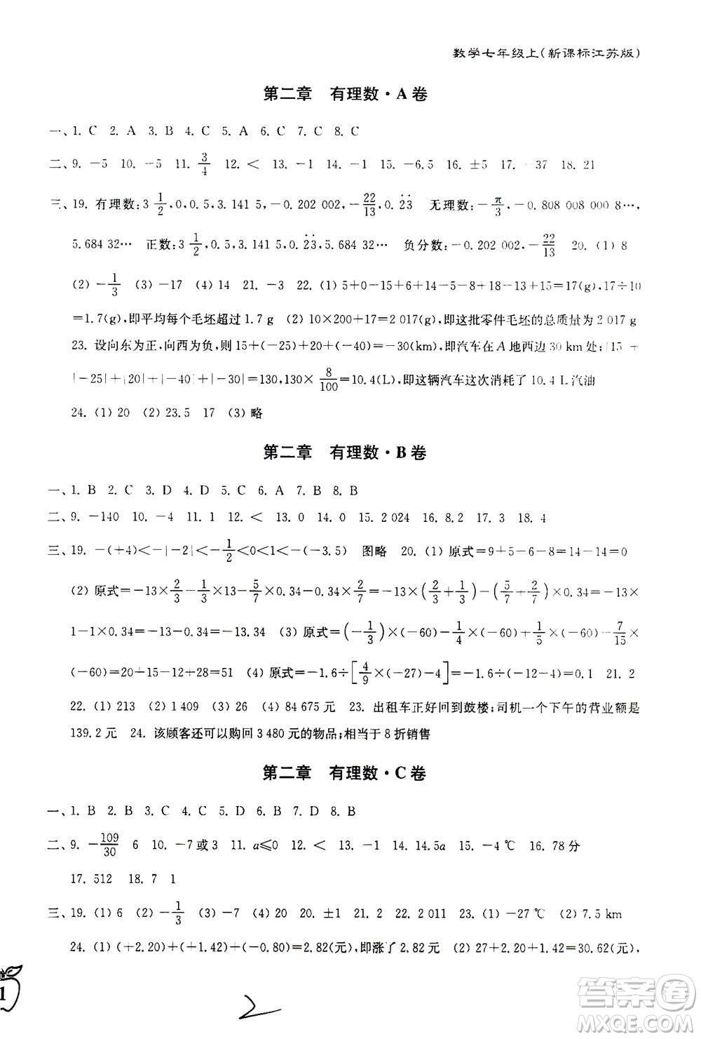 東南大學出版社2020年江蘇密卷數(shù)學七年級上冊新課標江蘇版參考答案