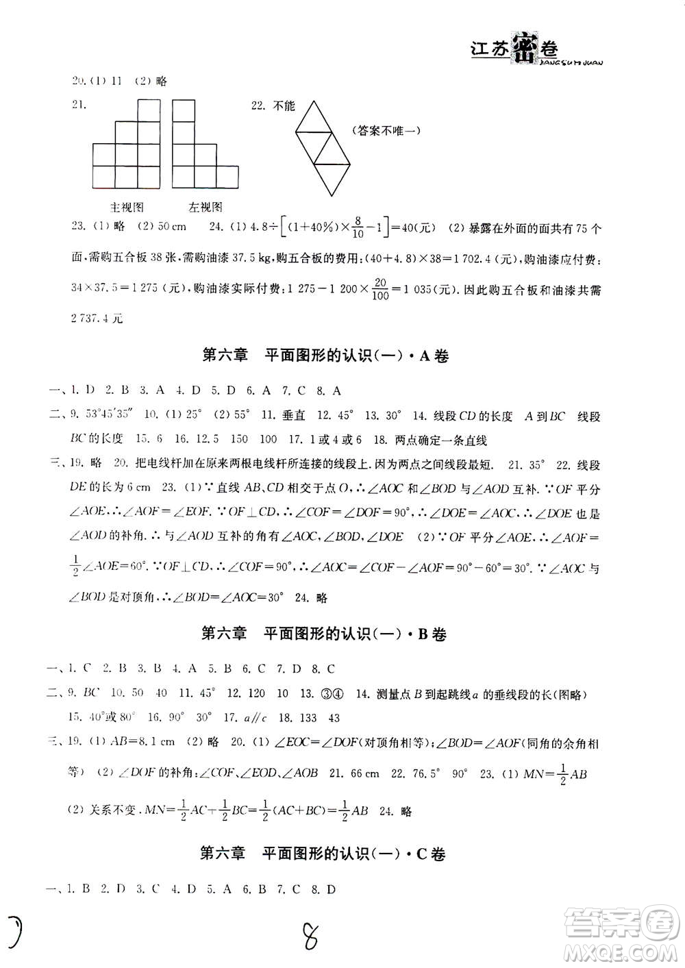 東南大學出版社2020年江蘇密卷數(shù)學七年級上冊新課標江蘇版參考答案