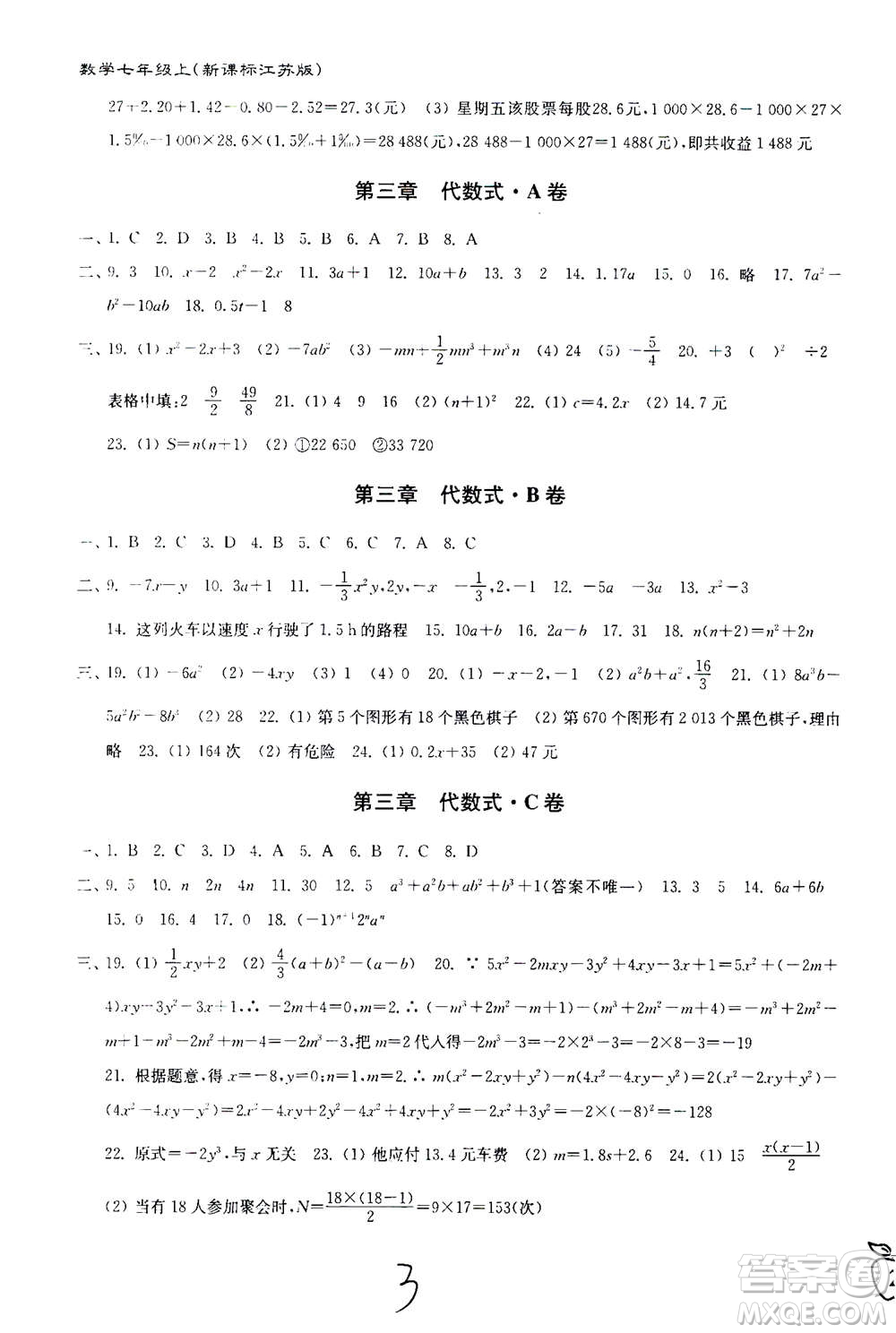 東南大學出版社2020年江蘇密卷數(shù)學七年級上冊新課標江蘇版參考答案