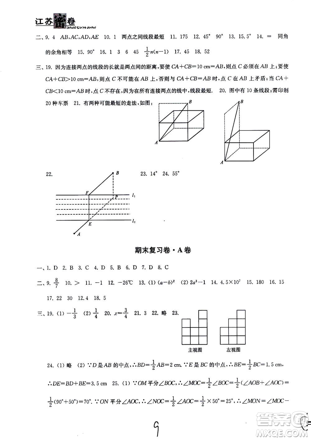 東南大學出版社2020年江蘇密卷數(shù)學七年級上冊新課標江蘇版參考答案