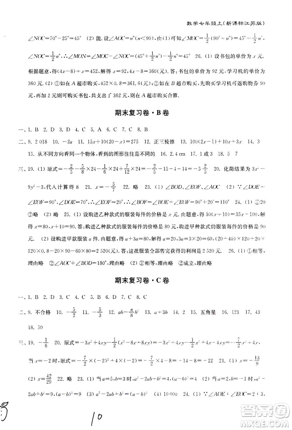 東南大學出版社2020年江蘇密卷數(shù)學七年級上冊新課標江蘇版參考答案