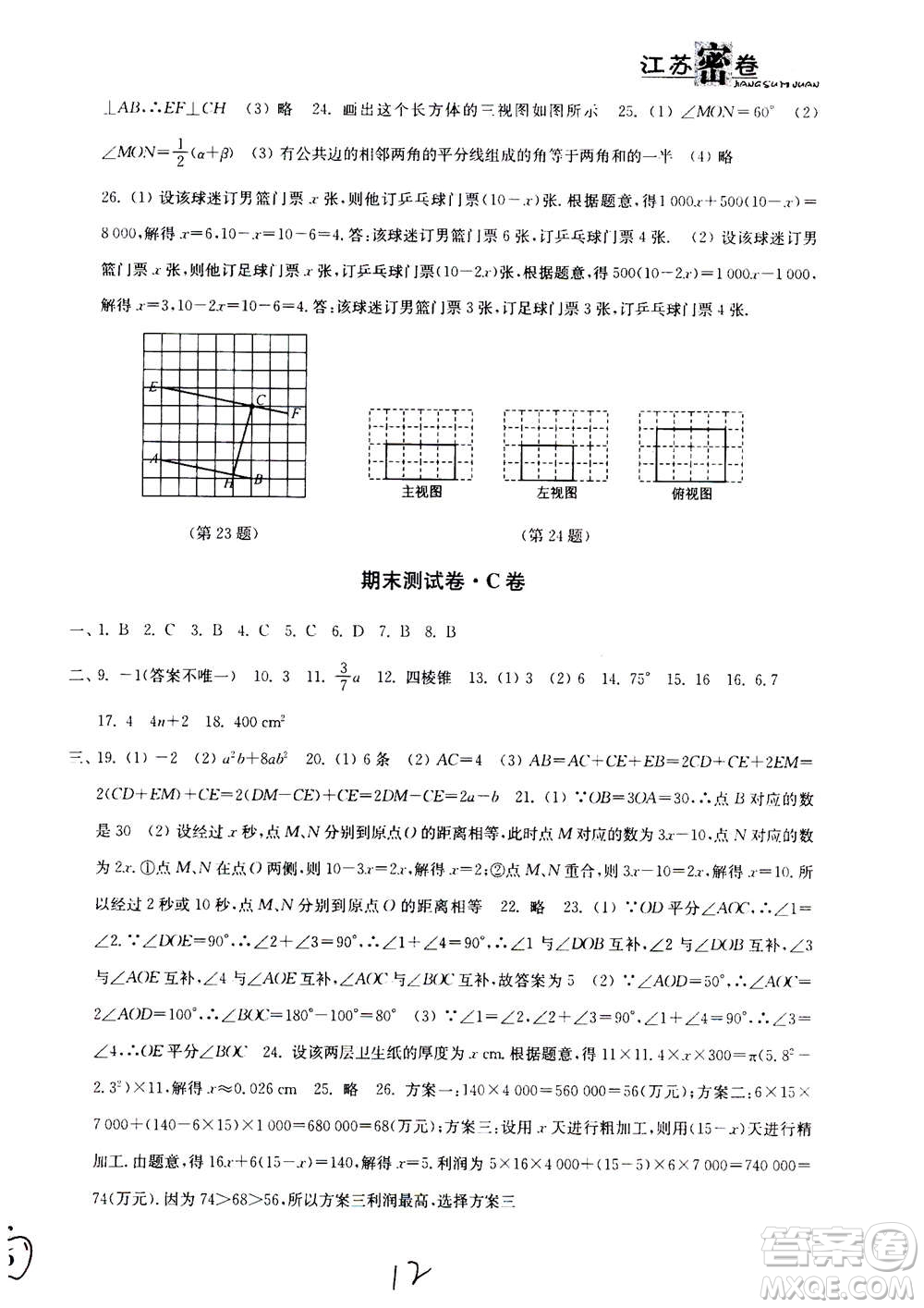 東南大學出版社2020年江蘇密卷數(shù)學七年級上冊新課標江蘇版參考答案