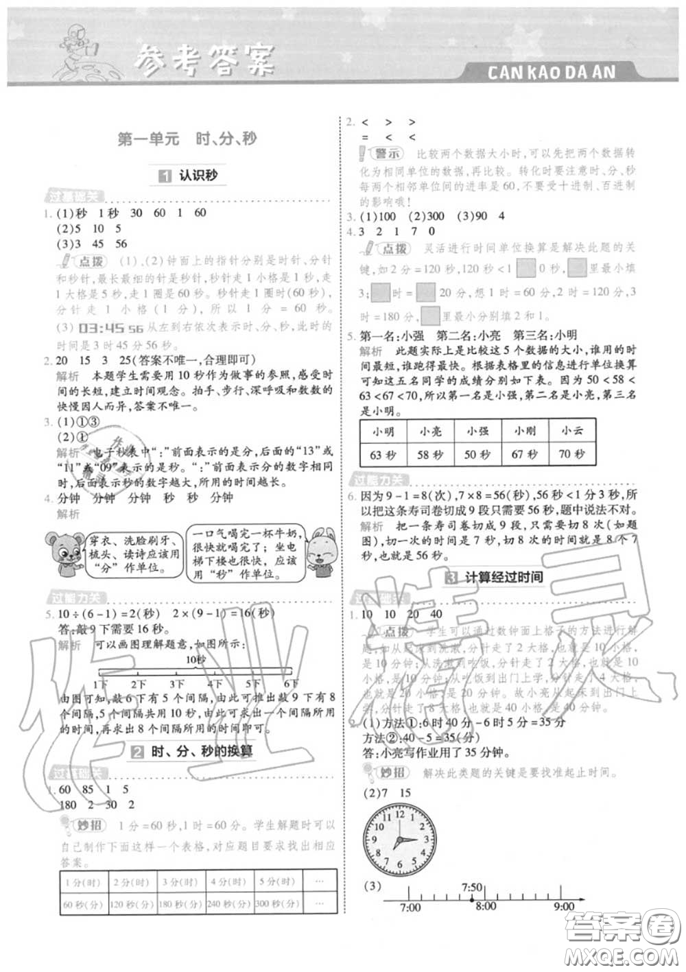 天星教育2020年秋一遍過小學(xué)數(shù)學(xué)三年級(jí)上冊(cè)人教版答案