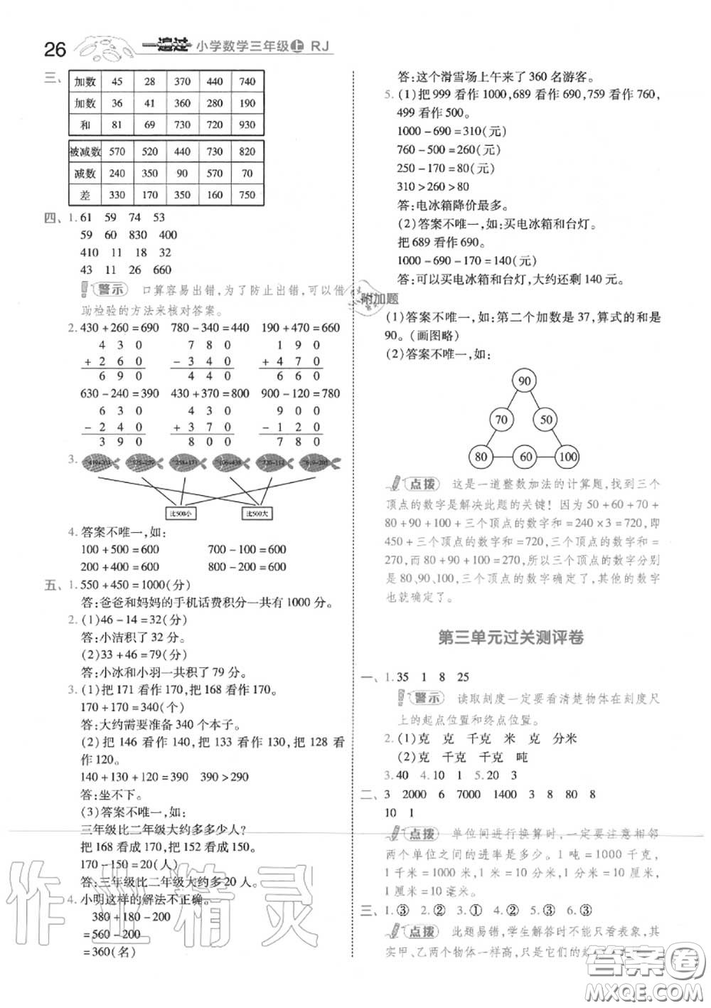 天星教育2020年秋一遍過小學(xué)數(shù)學(xué)三年級(jí)上冊(cè)人教版答案