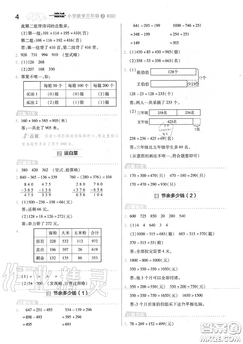 天星教育2020年秋一遍過小學數(shù)學三年級上冊北師版答案