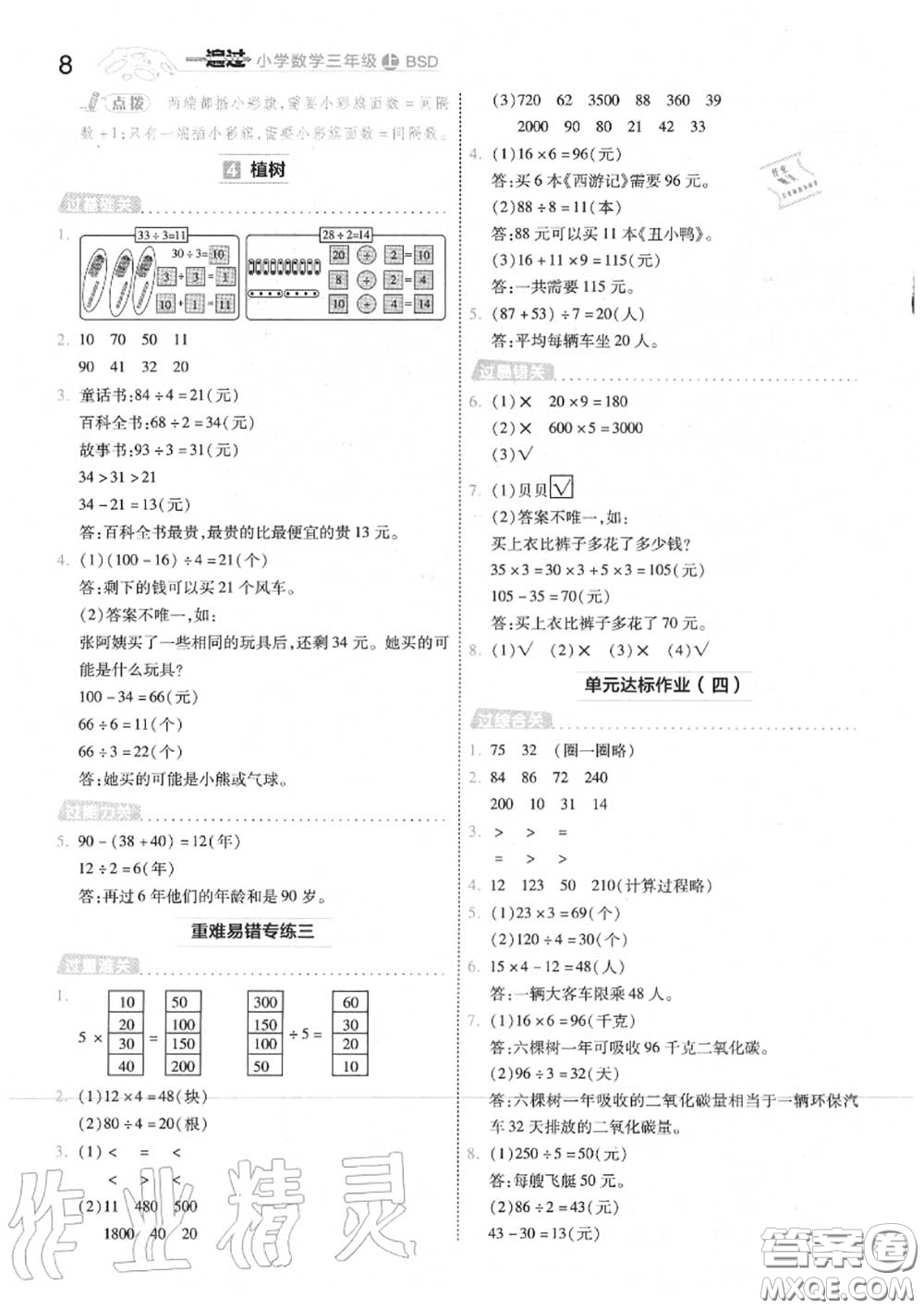 天星教育2020年秋一遍過小學數(shù)學三年級上冊北師版答案