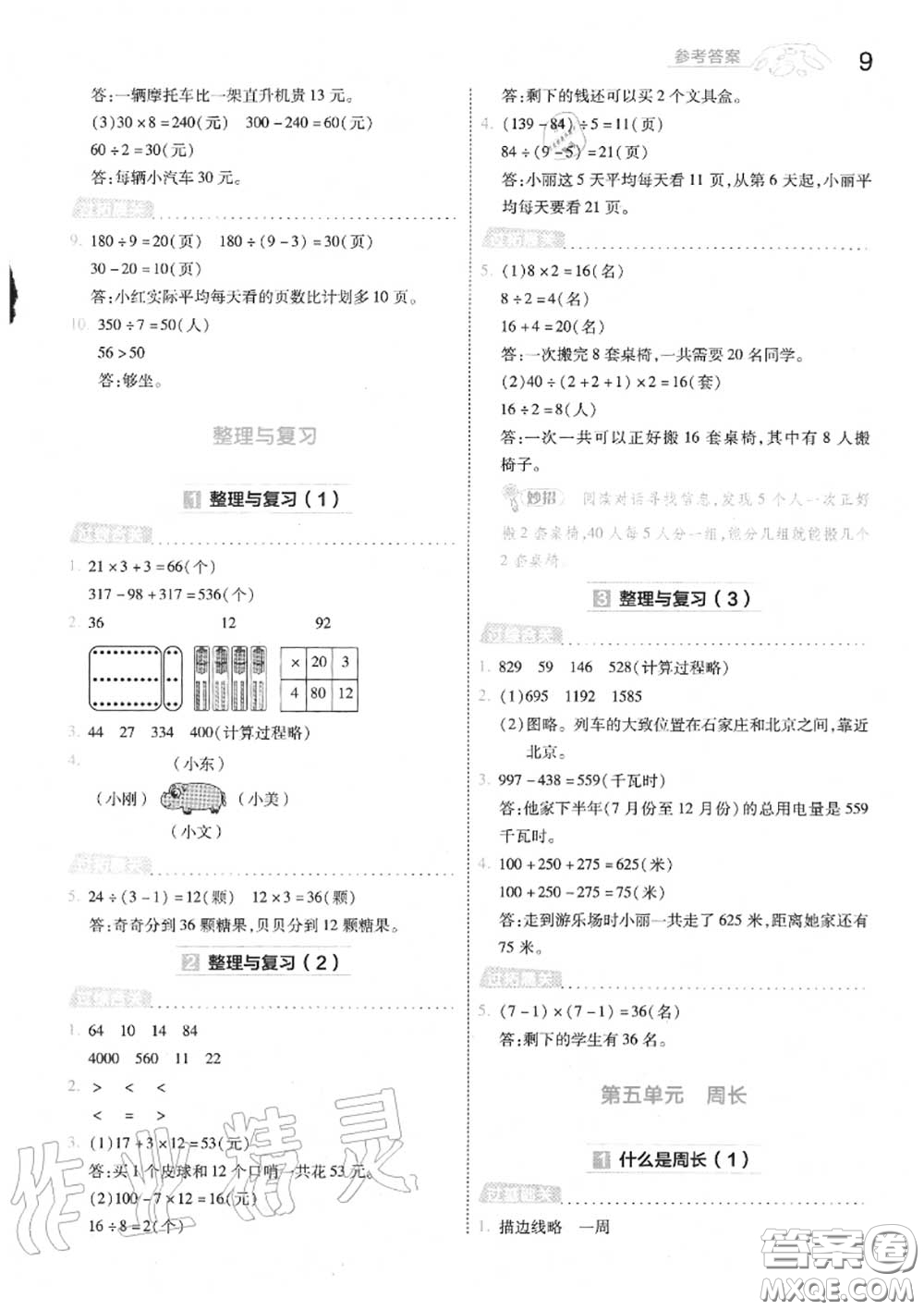 天星教育2020年秋一遍過小學數(shù)學三年級上冊北師版答案