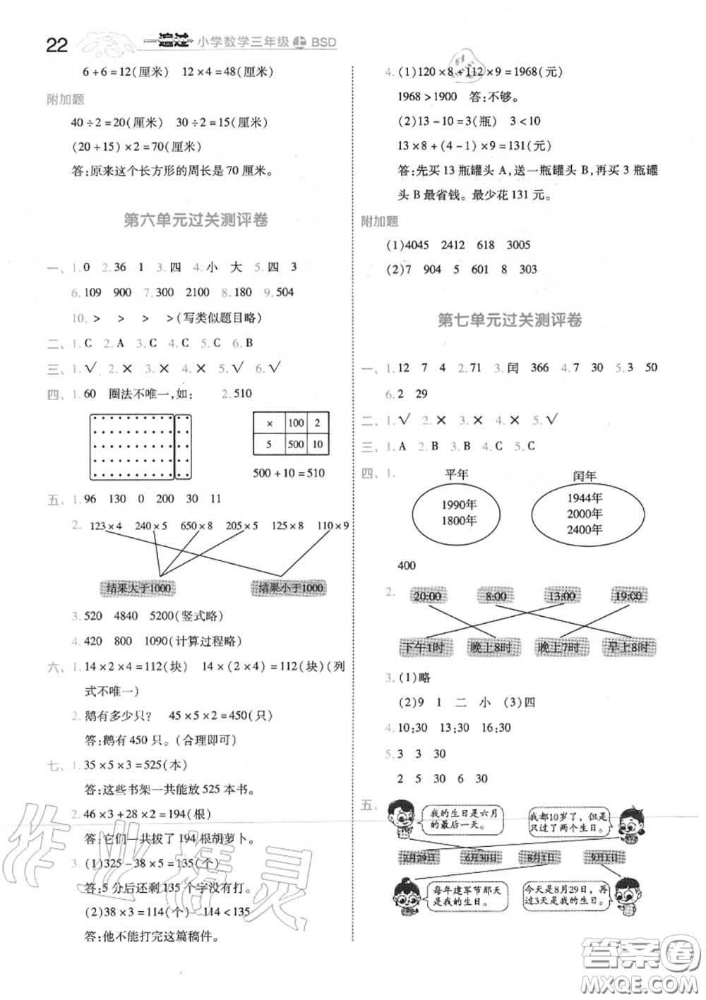 天星教育2020年秋一遍過小學數(shù)學三年級上冊北師版答案