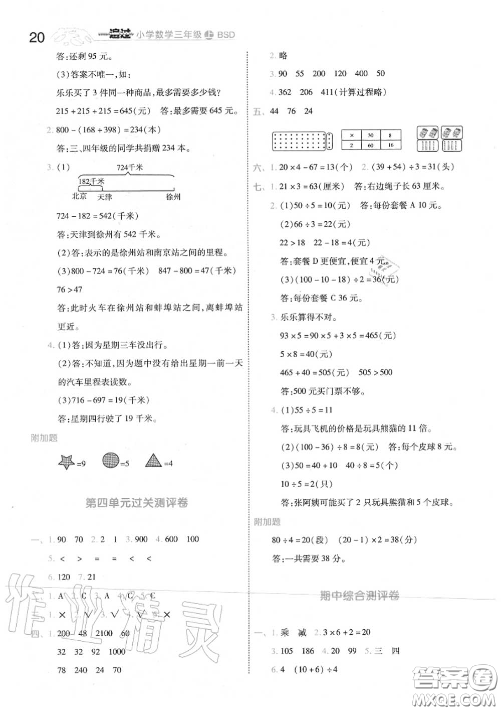 天星教育2020年秋一遍過小學數(shù)學三年級上冊北師版答案