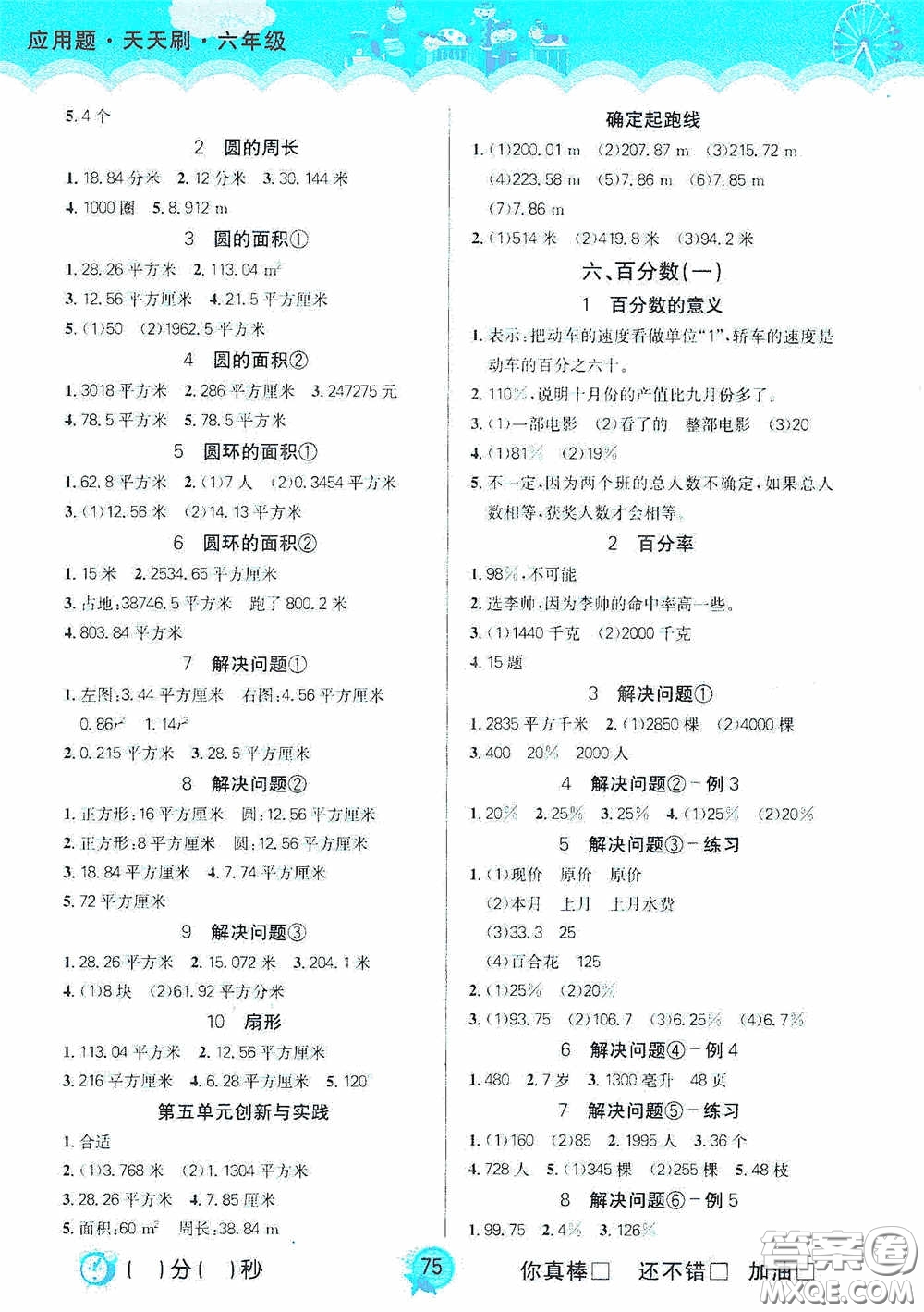 2020應(yīng)用題天天刷小學(xué)數(shù)學(xué)新課標六年級上冊答案