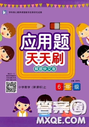 2020應(yīng)用題天天刷小學(xué)數(shù)學(xué)新課標六年級上冊答案