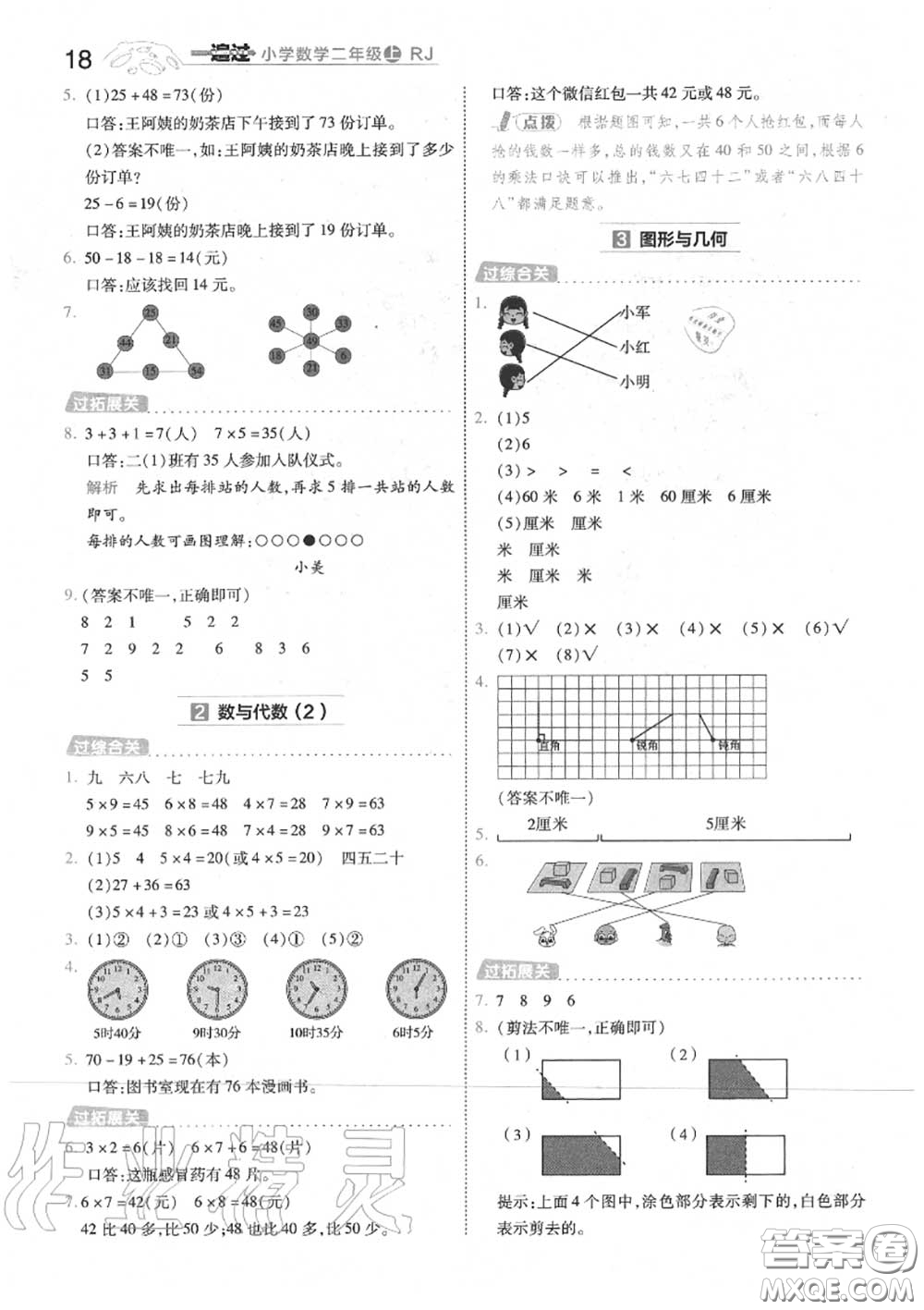 天星教育2020年秋一遍過小學數(shù)學二年級上冊人教版答案