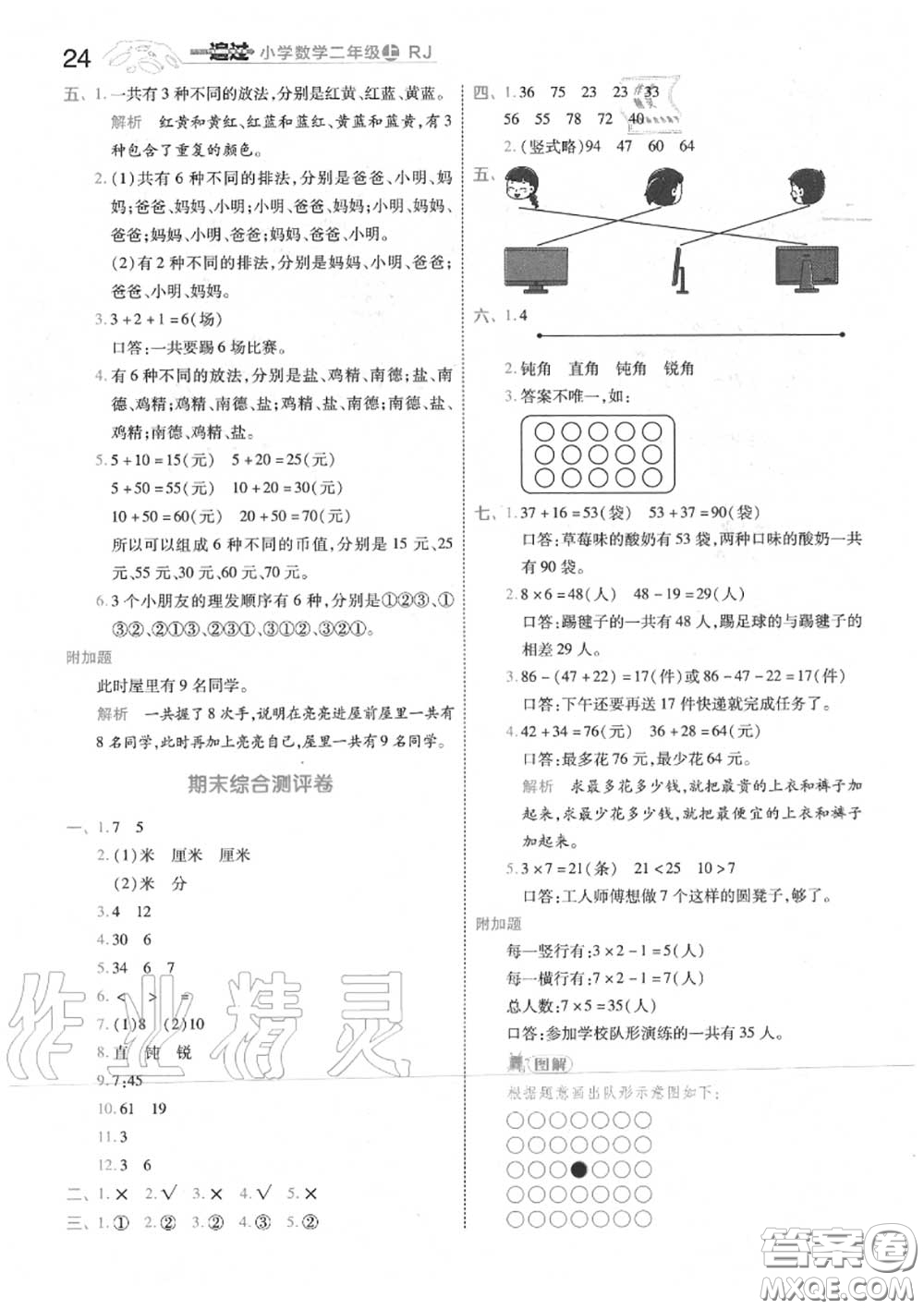 天星教育2020年秋一遍過小學數(shù)學二年級上冊人教版答案