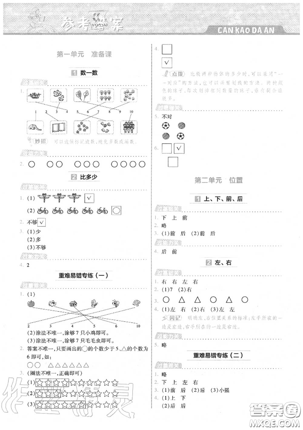 天星教育2020年秋一遍過(guò)小學(xué)數(shù)學(xué)一年級(jí)上冊(cè)人教版答案