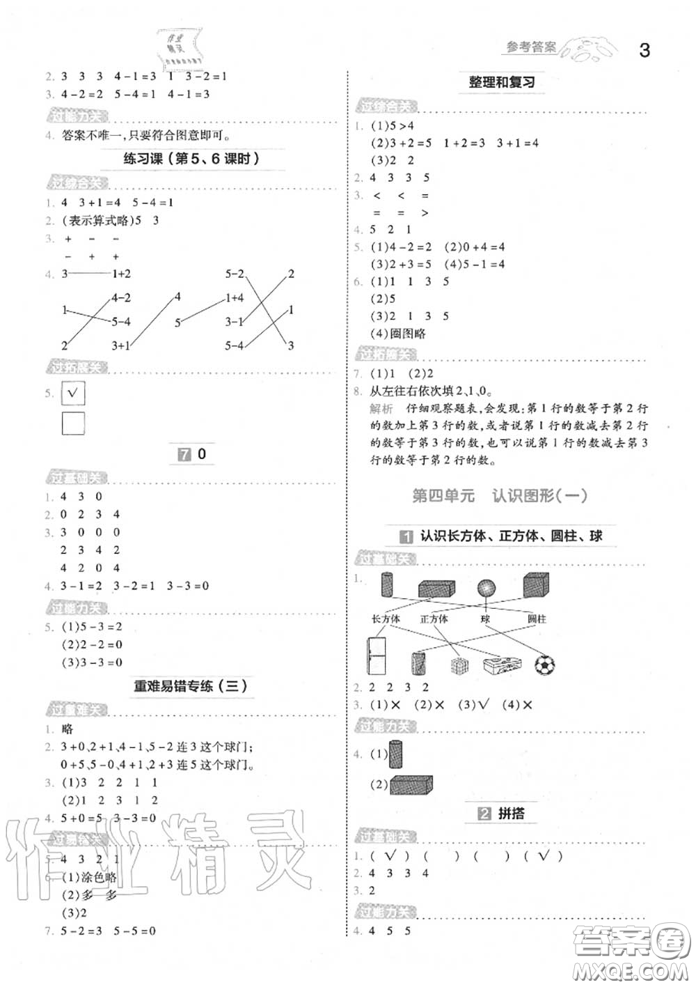 天星教育2020年秋一遍過(guò)小學(xué)數(shù)學(xué)一年級(jí)上冊(cè)人教版答案