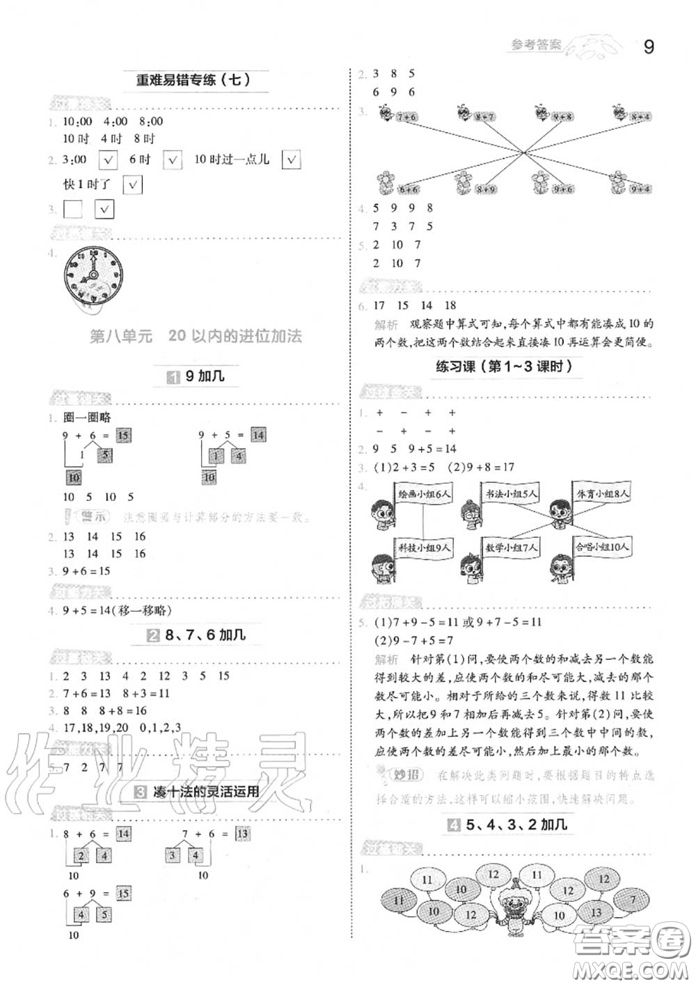 天星教育2020年秋一遍過(guò)小學(xué)數(shù)學(xué)一年級(jí)上冊(cè)人教版答案