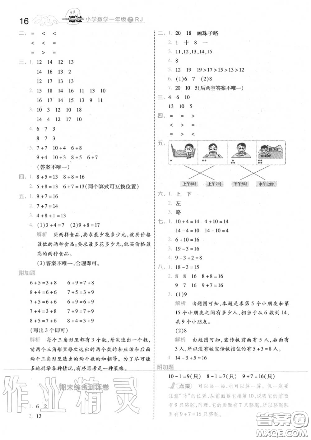 天星教育2020年秋一遍過(guò)小學(xué)數(shù)學(xué)一年級(jí)上冊(cè)人教版答案