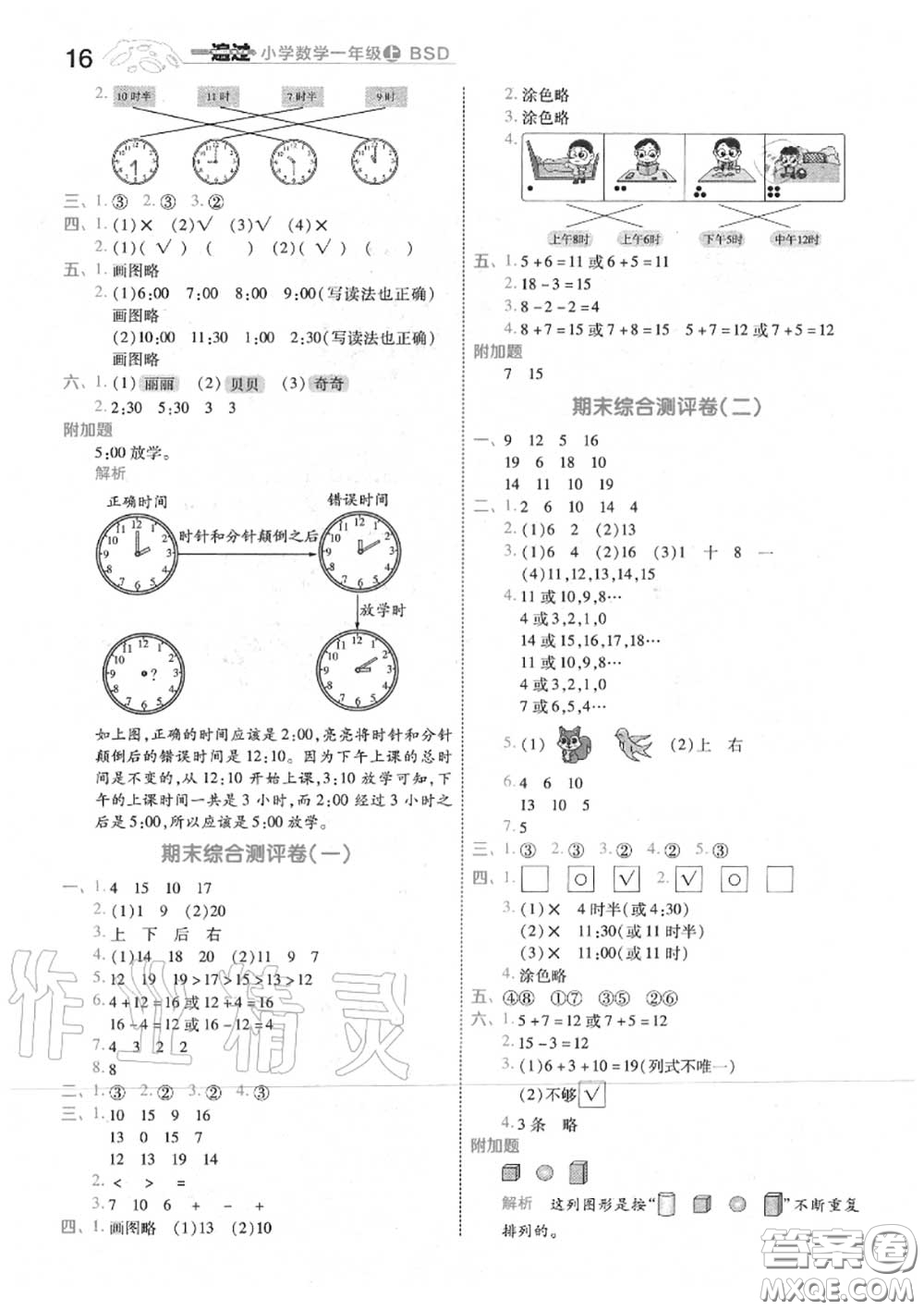 天星教育2020年秋一遍過(guò)小學(xué)數(shù)學(xué)一年級(jí)上冊(cè)北師版答案