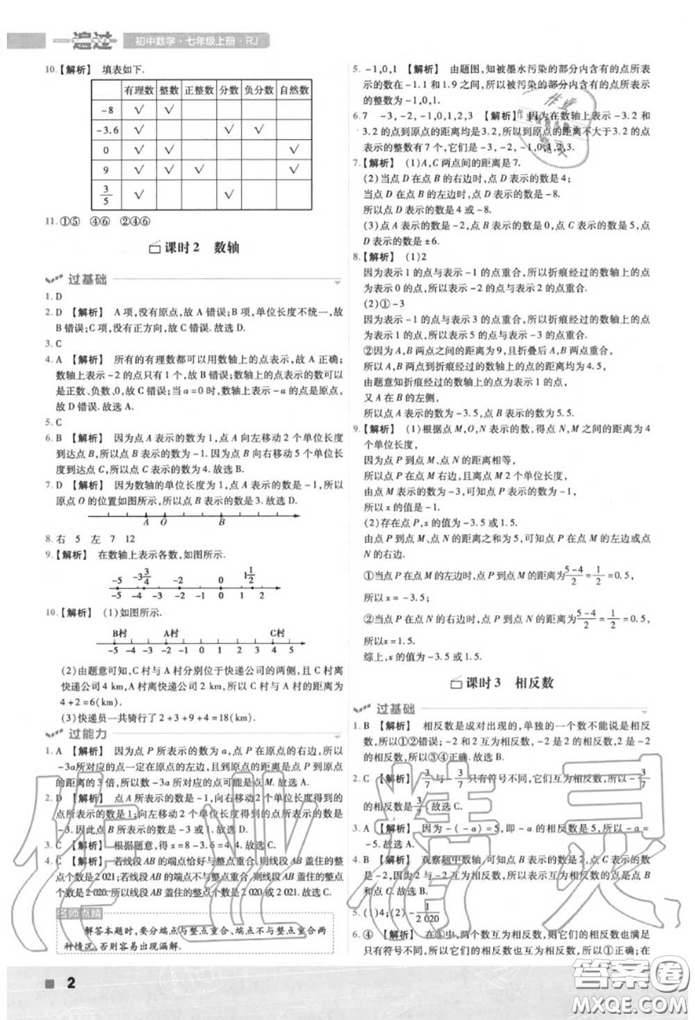 天星教育2020年秋一遍過初中數(shù)學七年級上冊人教版答案