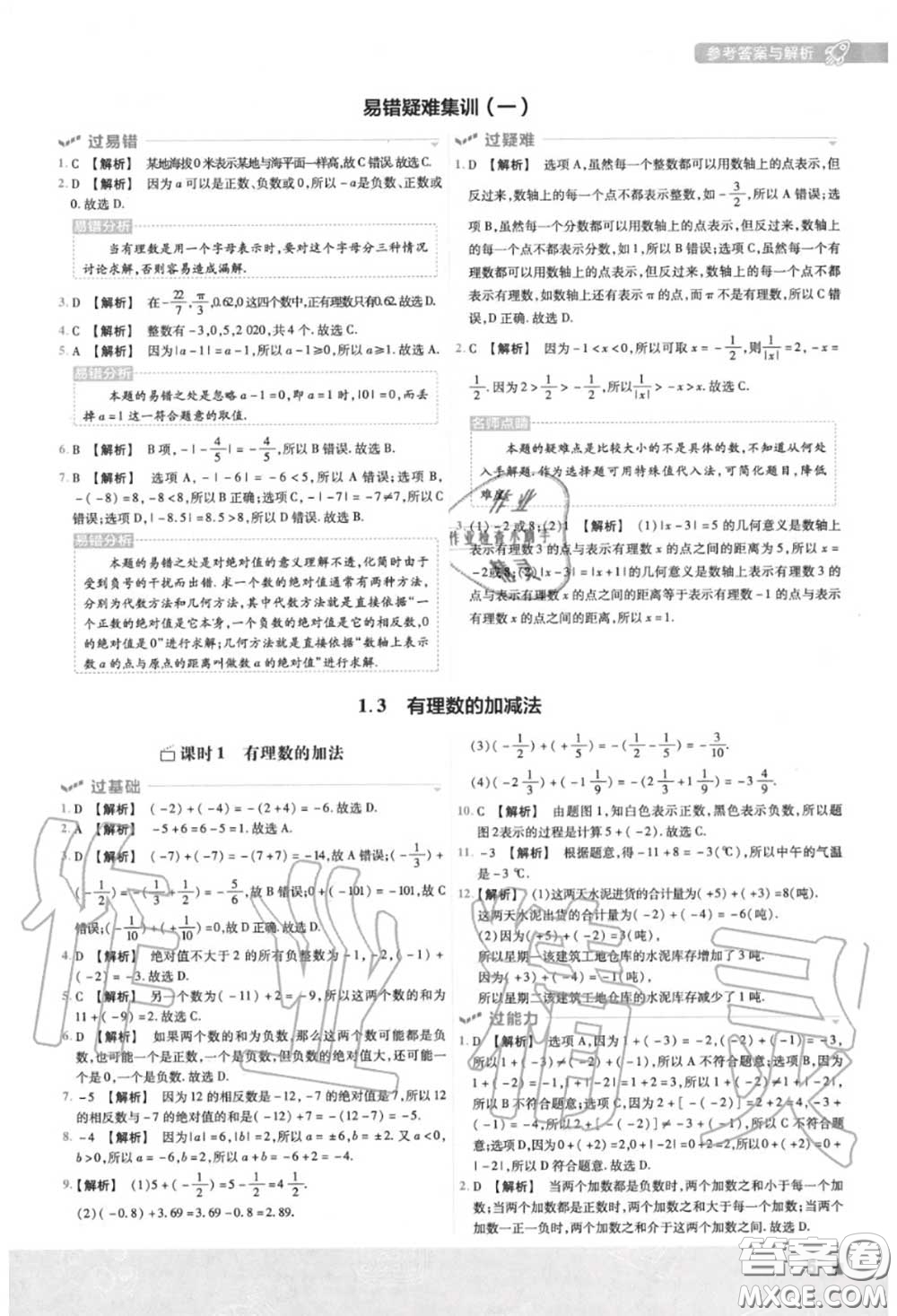 天星教育2020年秋一遍過初中數(shù)學七年級上冊人教版答案