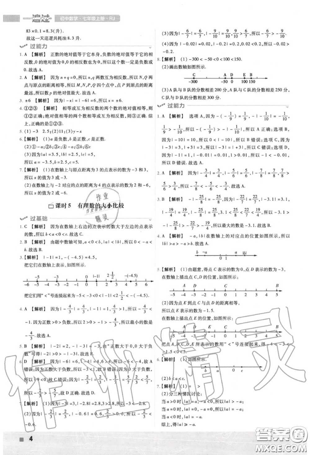 天星教育2020年秋一遍過初中數(shù)學七年級上冊人教版答案