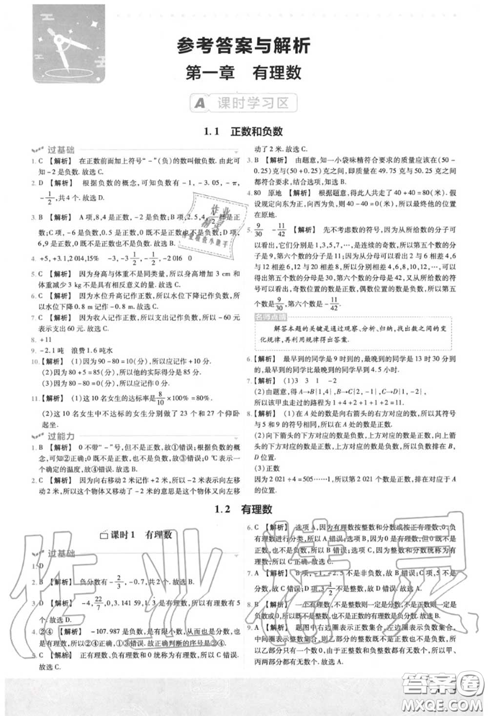 天星教育2020年秋一遍過初中數(shù)學七年級上冊人教版答案