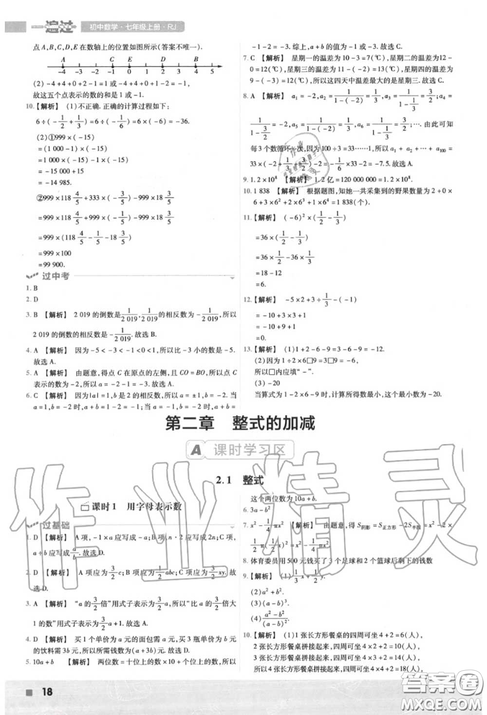 天星教育2020年秋一遍過初中數(shù)學七年級上冊人教版答案