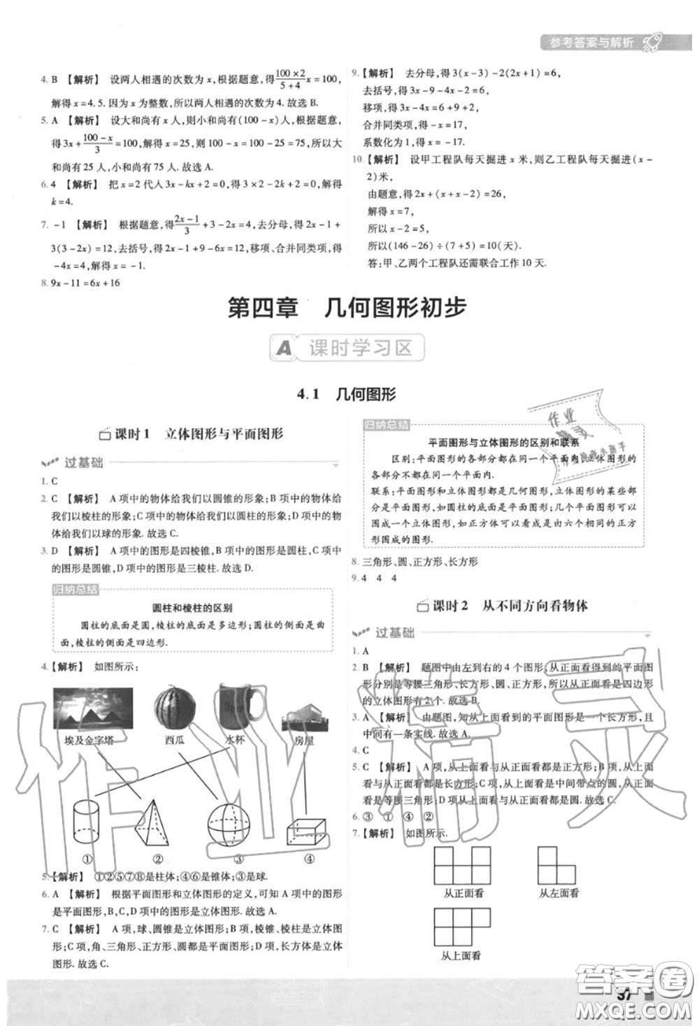 天星教育2020年秋一遍過初中數(shù)學七年級上冊人教版答案