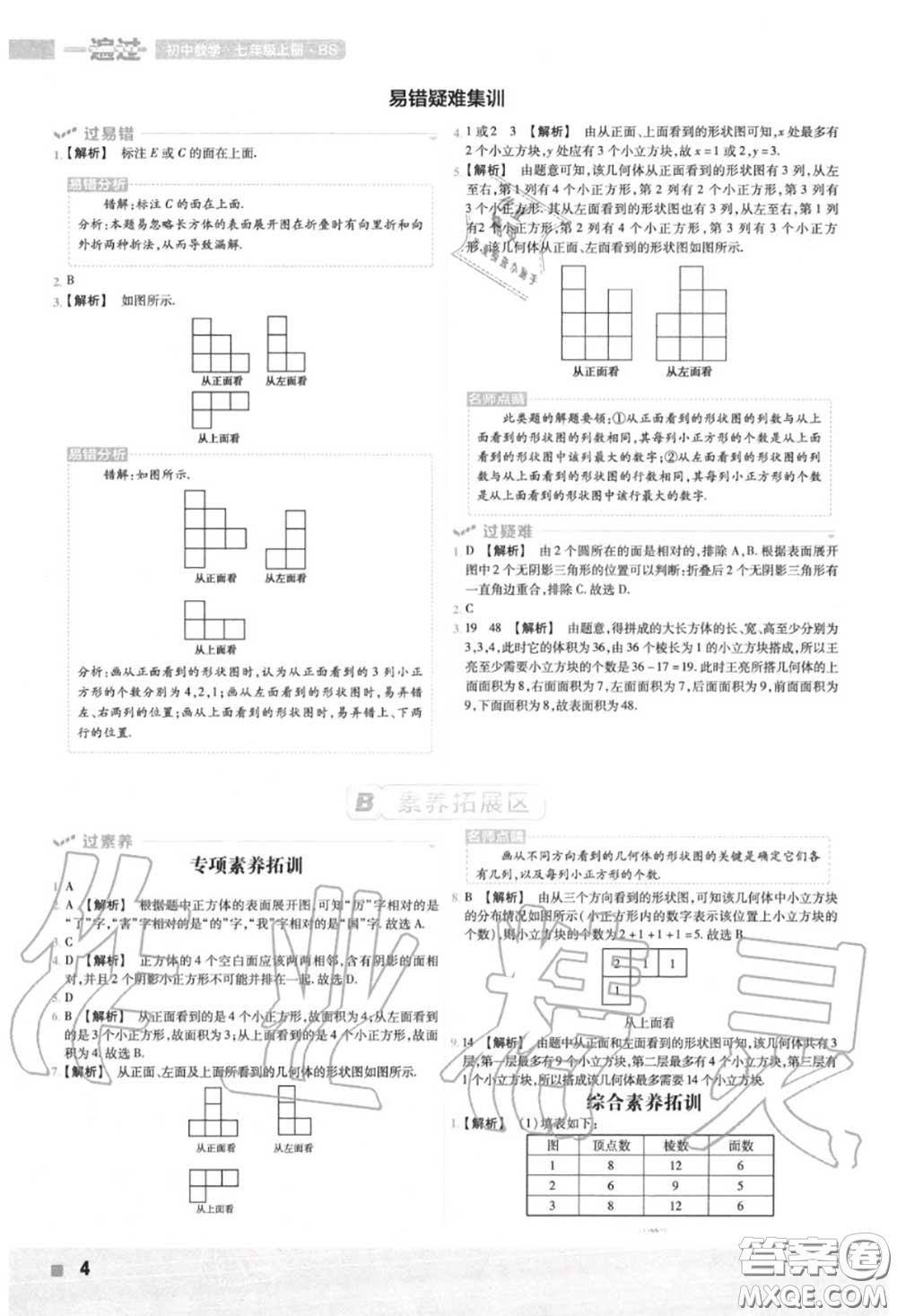 天星教育2020年秋一遍過初中數(shù)學(xué)七年級(jí)上冊北師版答案