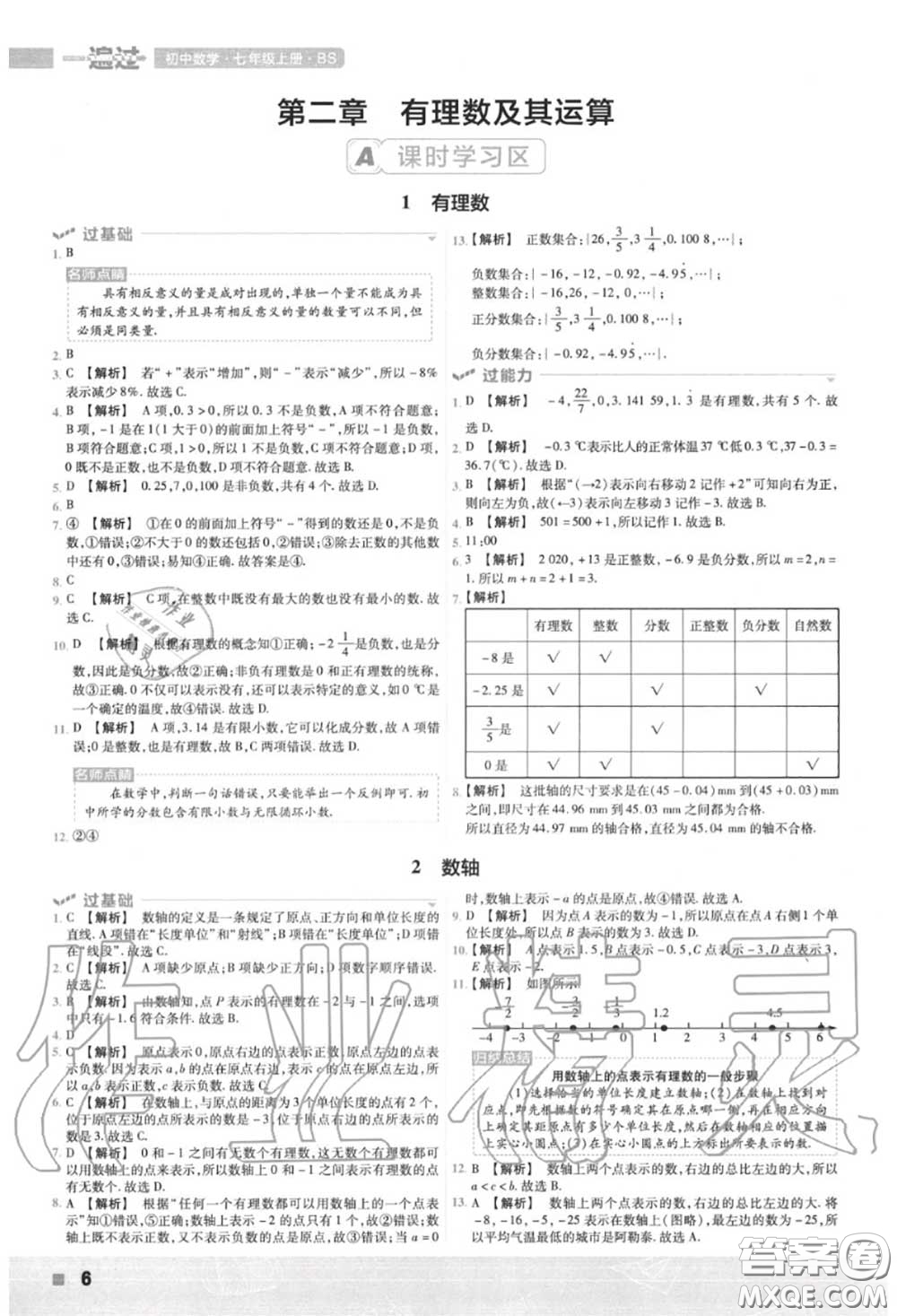 天星教育2020年秋一遍過初中數(shù)學(xué)七年級(jí)上冊北師版答案