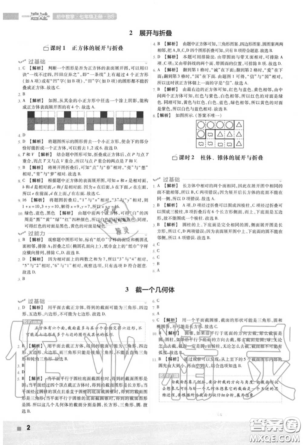 天星教育2020年秋一遍過初中數(shù)學(xué)七年級(jí)上冊北師版答案