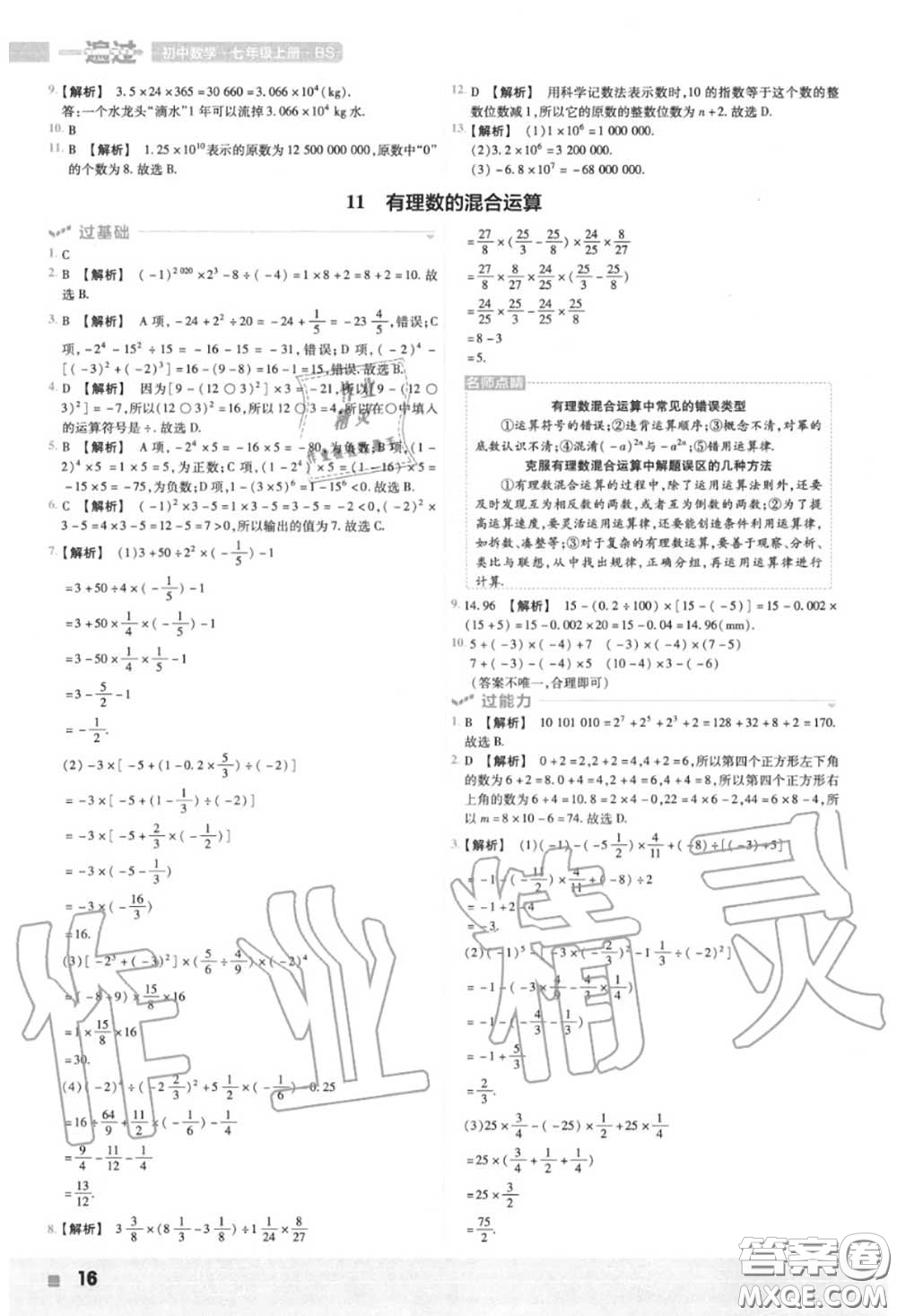 天星教育2020年秋一遍過初中數(shù)學(xué)七年級(jí)上冊北師版答案