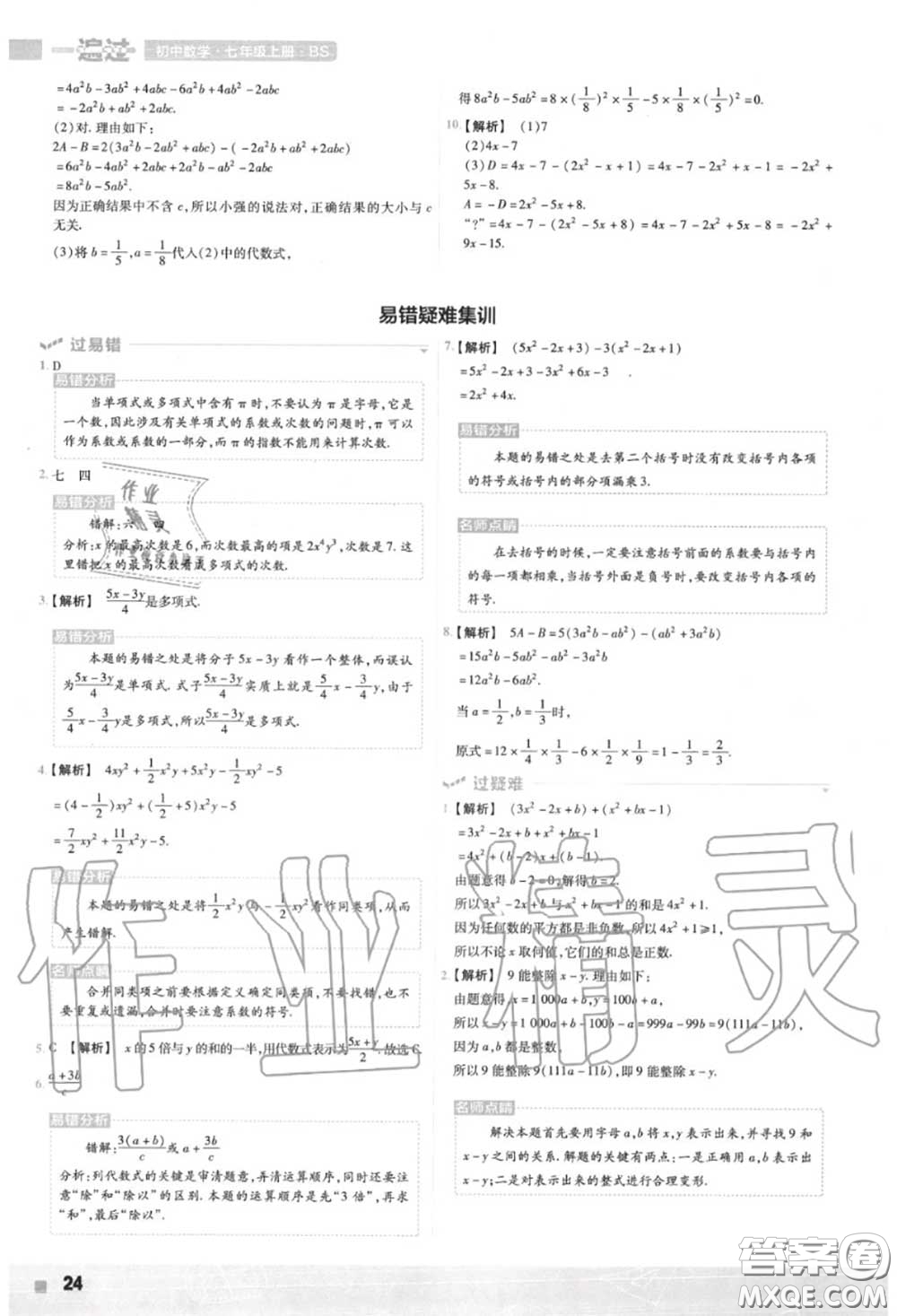 天星教育2020年秋一遍過初中數(shù)學(xué)七年級(jí)上冊北師版答案