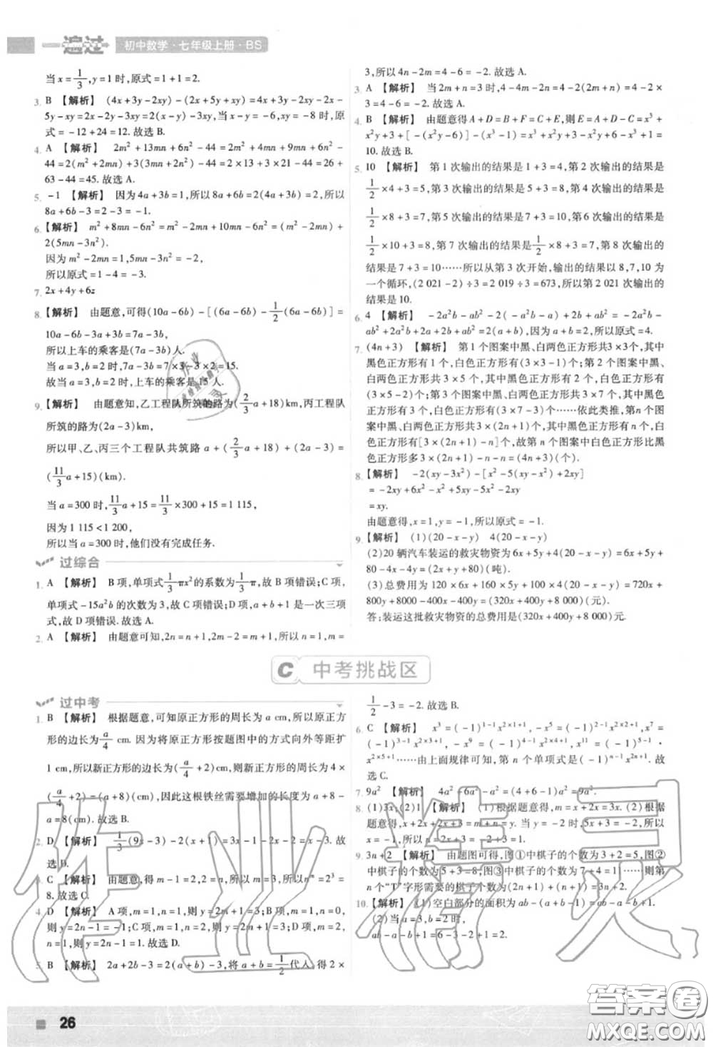 天星教育2020年秋一遍過初中數(shù)學(xué)七年級(jí)上冊北師版答案