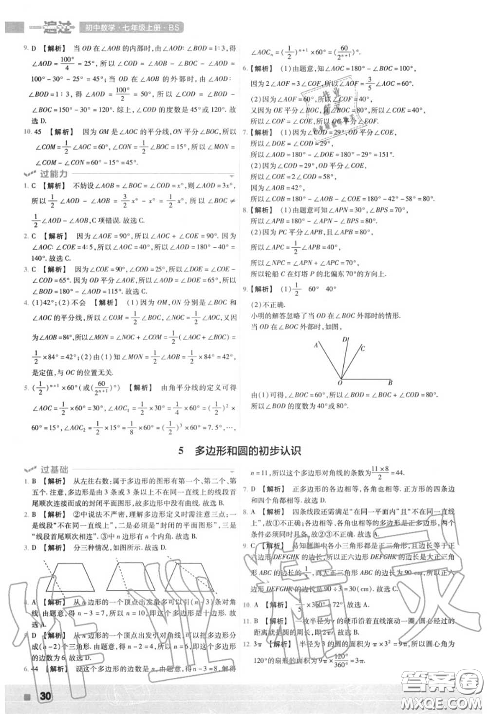 天星教育2020年秋一遍過初中數(shù)學(xué)七年級(jí)上冊北師版答案