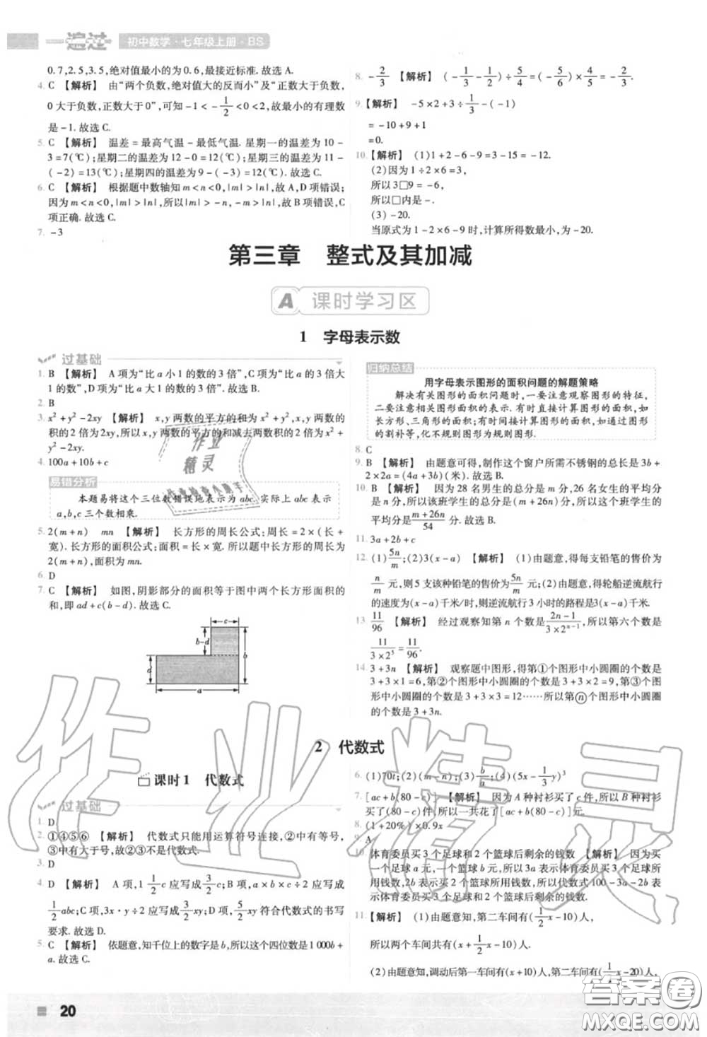 天星教育2020年秋一遍過初中數(shù)學(xué)七年級(jí)上冊北師版答案