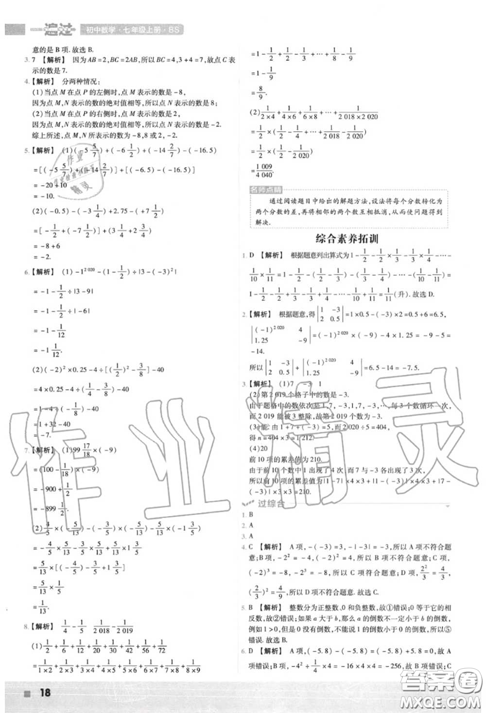 天星教育2020年秋一遍過初中數(shù)學(xué)七年級(jí)上冊北師版答案