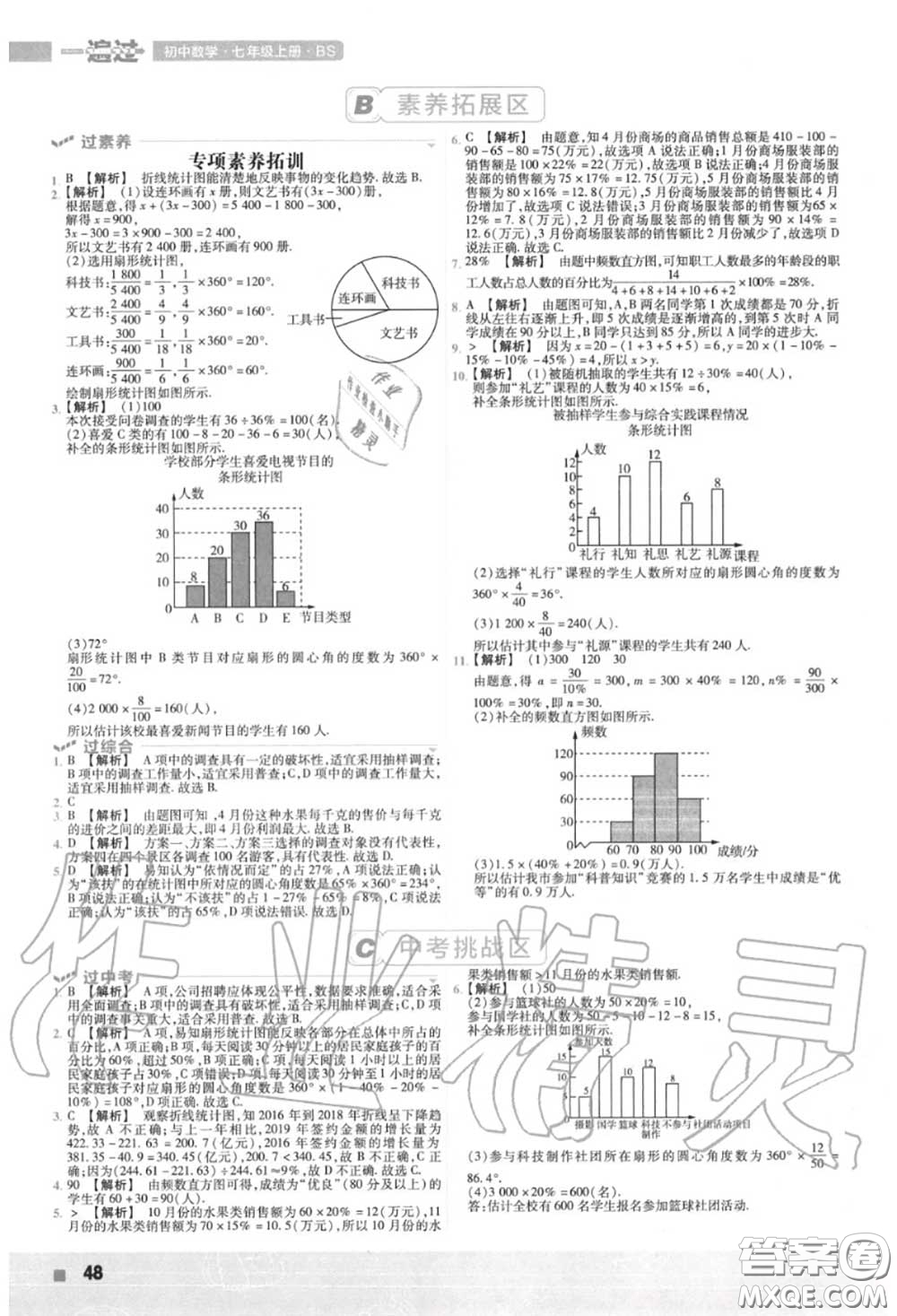 天星教育2020年秋一遍過初中數(shù)學(xué)七年級(jí)上冊北師版答案